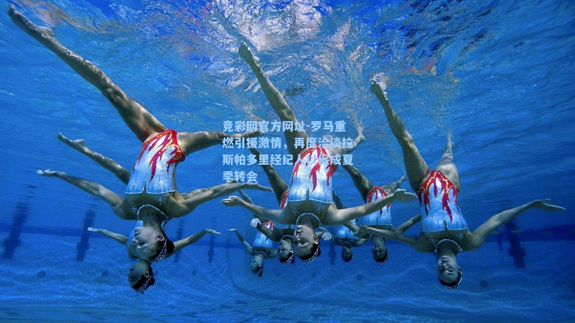 竞彩网官方网址-罗马重燃引援激情，再度洽谈拉斯帕多里经纪人以促成夏季转会-第2张图片-竞彩网官网-权威赛事资讯平台-专业数据服务