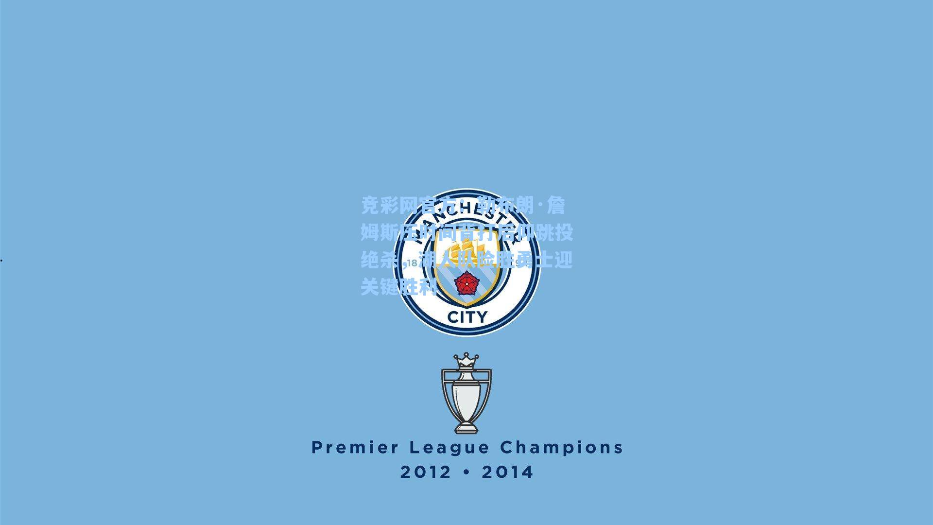 竞彩网官方：勒布朗·詹姆斯压时间背打后仰跳投绝杀，湖人队险胜勇士迎关键胜利-第2张图片-竞彩网官网-权威赛事资讯平台-专业数据服务