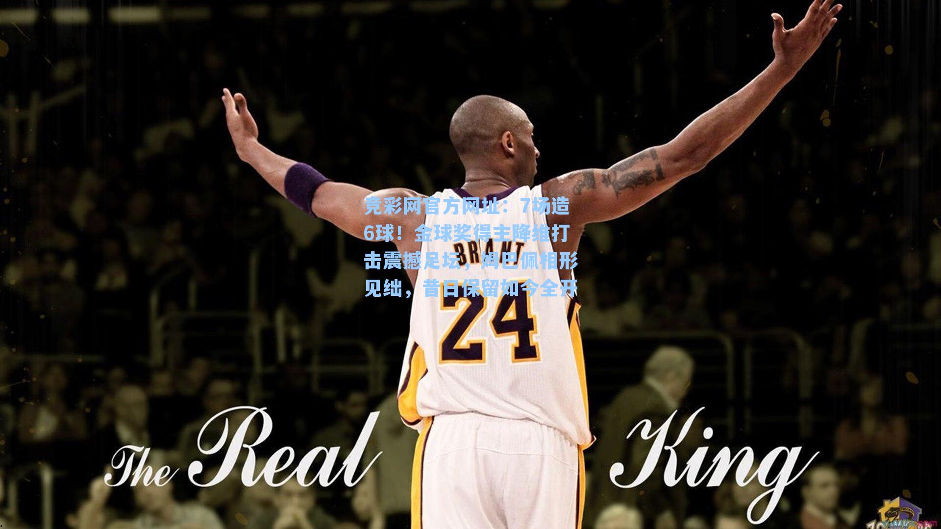 竞彩网官方网址：7场造6球！金球奖得主降维打击震撼足坛，姆巴佩相形见绌，昔日保留如今全开-第3张图片-竞彩网官网-权威赛事资讯平台-专业数据服务