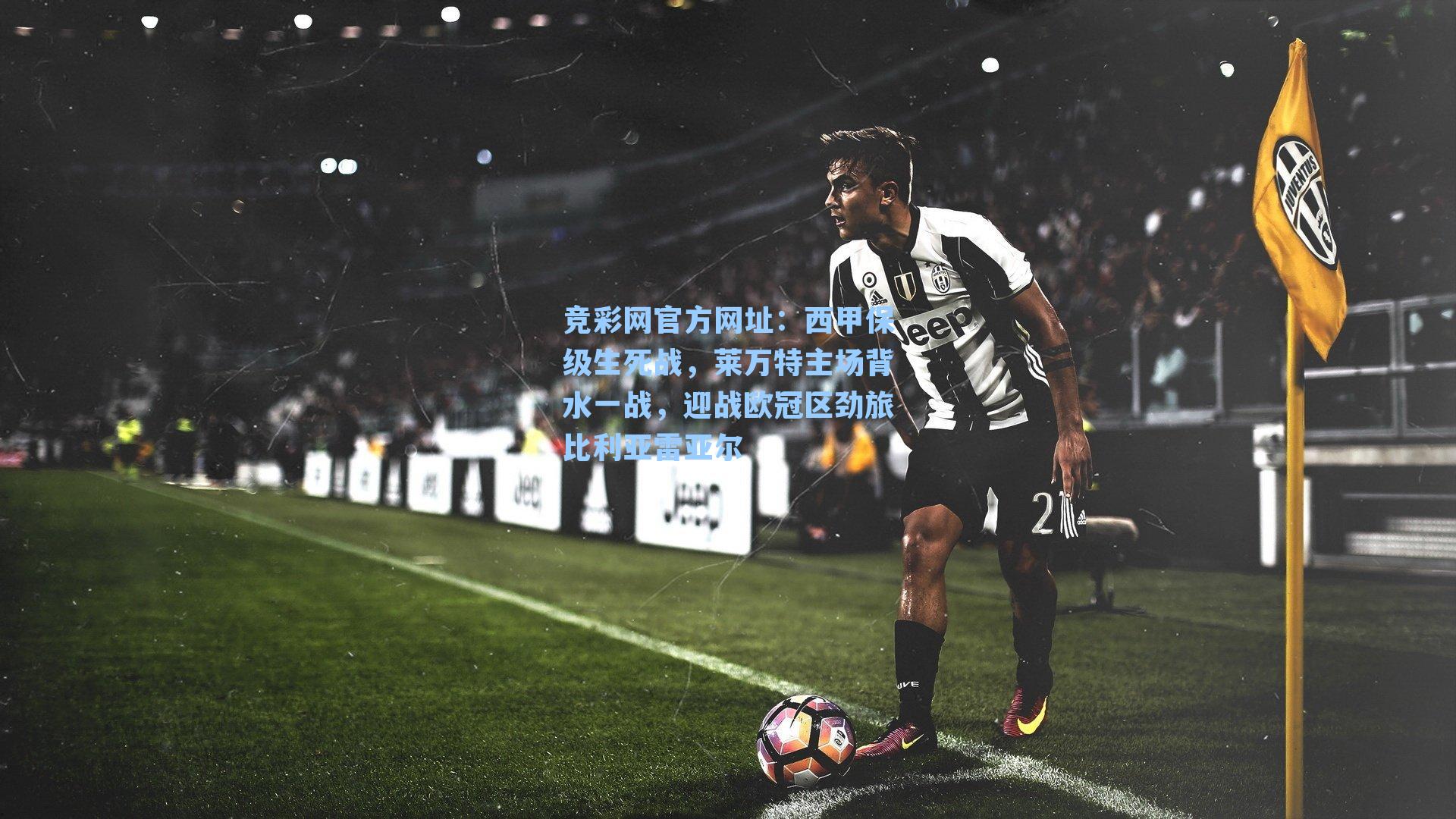 竞彩网官方网址：西甲保级生死战，莱万特主场背水一战，迎战欧冠区劲旅比利亚雷亚尔-第3张图片-竞彩网官网-权威赛事资讯平台-专业数据服务