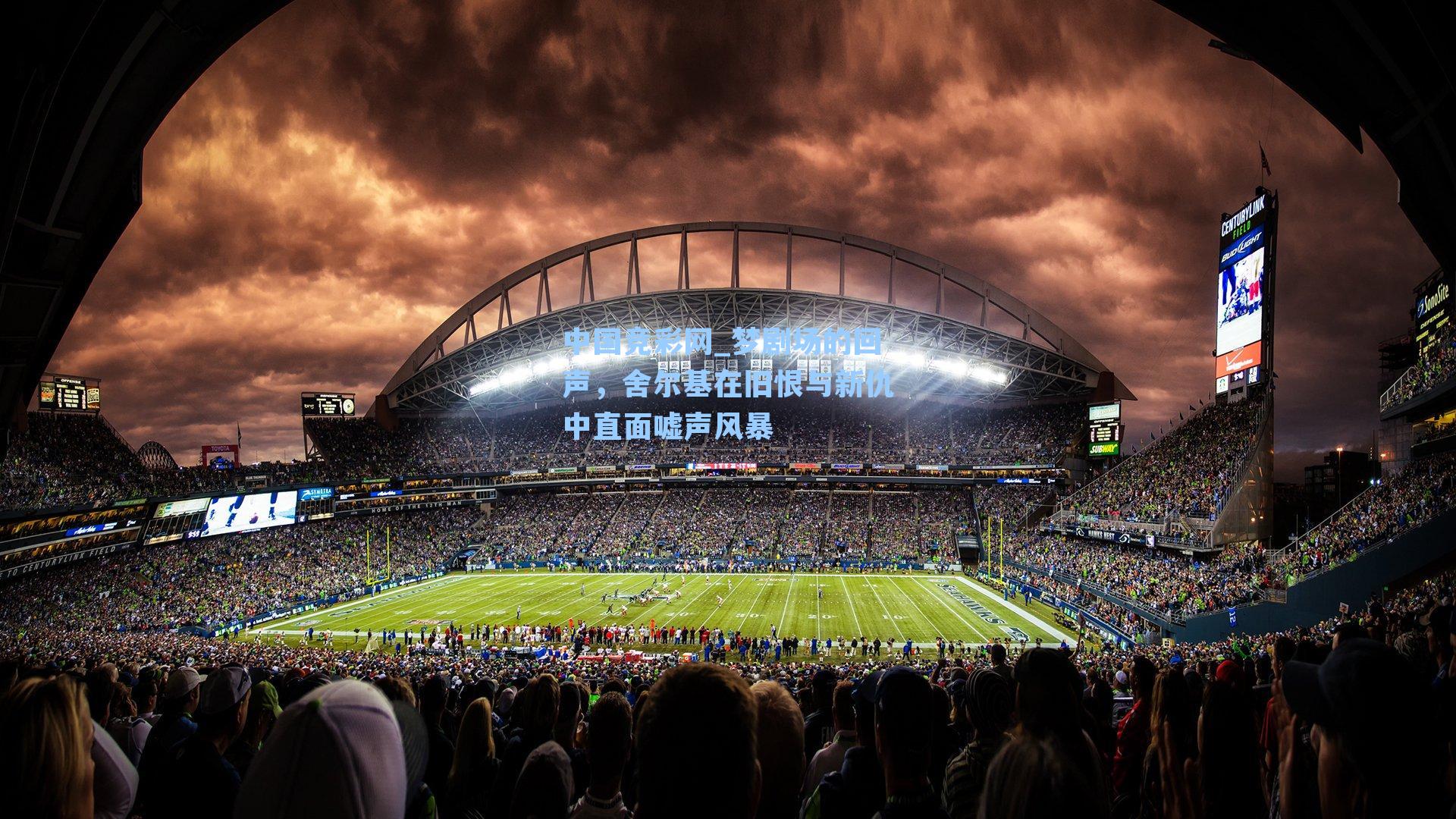 中国竞彩网_梦剧场的回声，舍尔基在旧恨与新仇中直面嘘声风暴-第3张图片-竞彩网官网-权威赛事资讯平台-专业数据服务