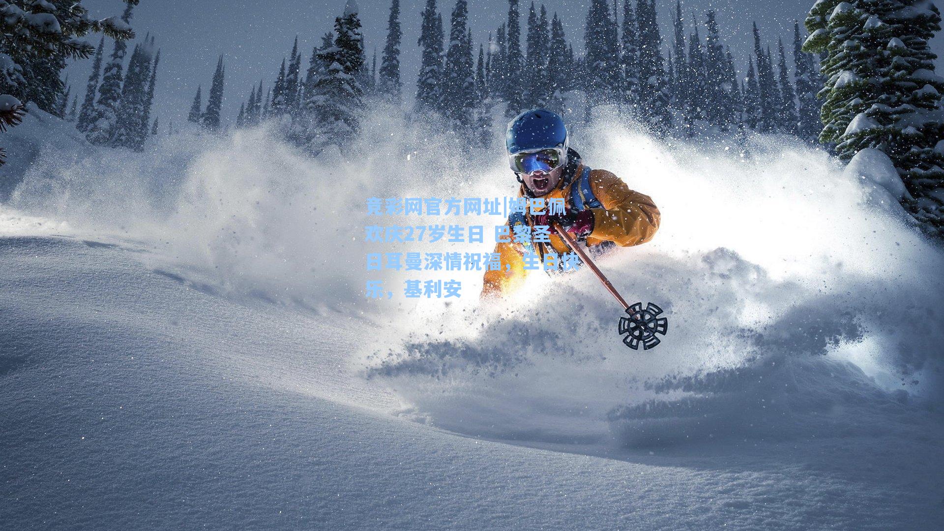 竞彩网官方网址|姆巴佩欢庆27岁生日 巴黎圣日耳曼深情祝福，生日快乐，基利安-第3张图片-竞彩网官网-权威赛事资讯平台-专业数据服务