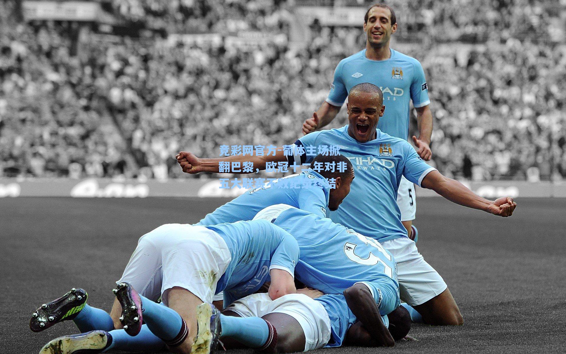 竞彩网官方-葡体主场掀翻巴黎，欧冠十二年对非五大联赛不败纪录终结-第1张图片-竞彩网官网-权威赛事资讯平台-专业数据服务