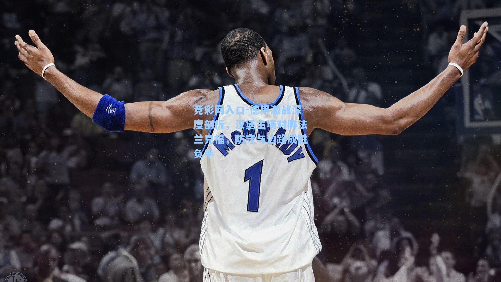 竞彩网入口-德甲激战深度剖析，汉堡主场对阵法兰克福，防守与边路成胜负手-第3张图片-竞彩网官网-权威赛事资讯平台-专业数据服务