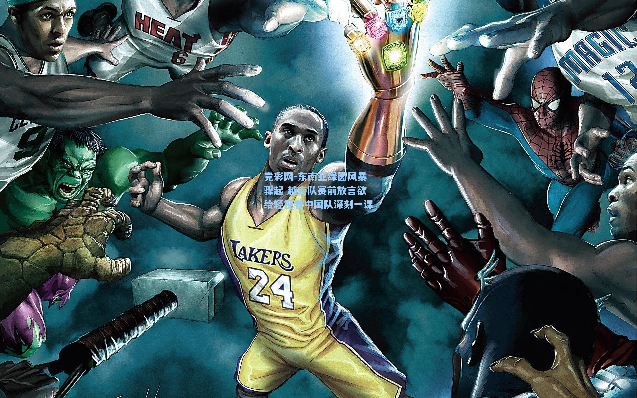 竞彩网-东南亚绿茵风暴骤起 越南队赛前放言欲给轻视者中国队深刻一课-第1张图片-竞彩网官网-权威赛事资讯平台-专业数据服务