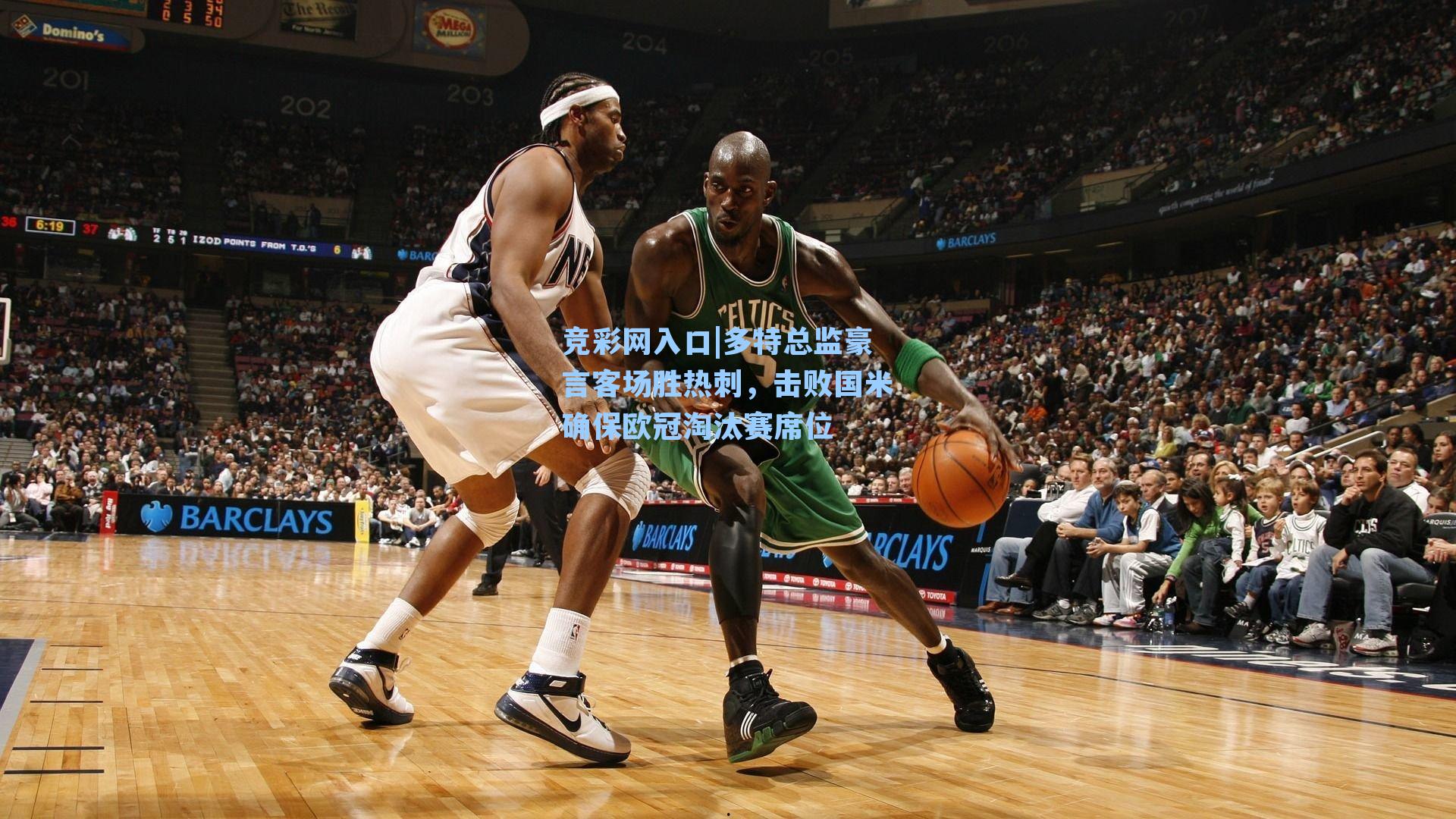 竞彩网入口|多特总监豪言客场胜热刺，击败国米确保欧冠淘汰赛席位-第3张图片-竞彩网官网-权威赛事资讯平台-专业数据服务