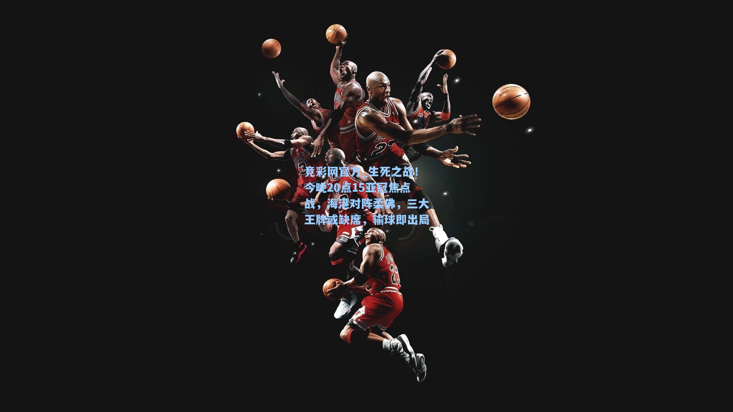 竞彩网官方_生死之战！今晚20点15亚冠焦点战，海港对阵柔佛，三大王牌或缺席，输球即出局-第2张图片-竞彩网官网-权威赛事资讯平台-专业数据服务