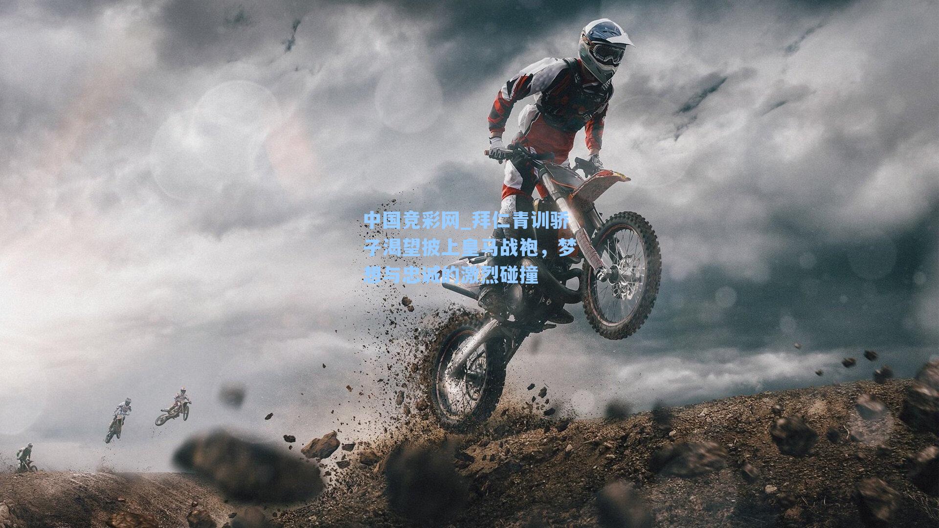 中国竞彩网_拜仁青训骄子渴望披上皇马战袍，梦想与忠诚的激烈碰撞-第3张图片-竞彩网官网-权威赛事资讯平台-专业数据服务