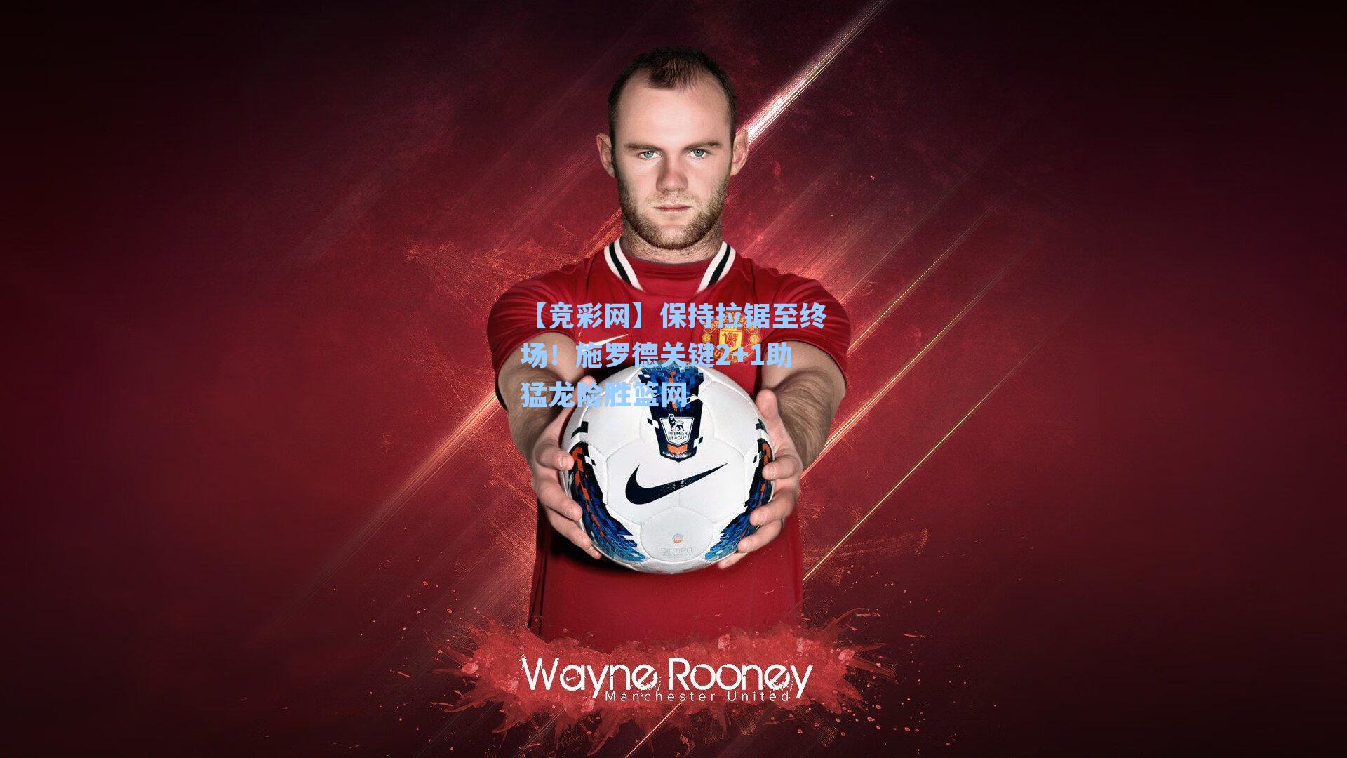 【竞彩网】保持拉锯至终场！施罗德关键2+1助猛龙险胜篮网-第1张图片-竞彩网官网-权威赛事资讯平台-专业数据服务