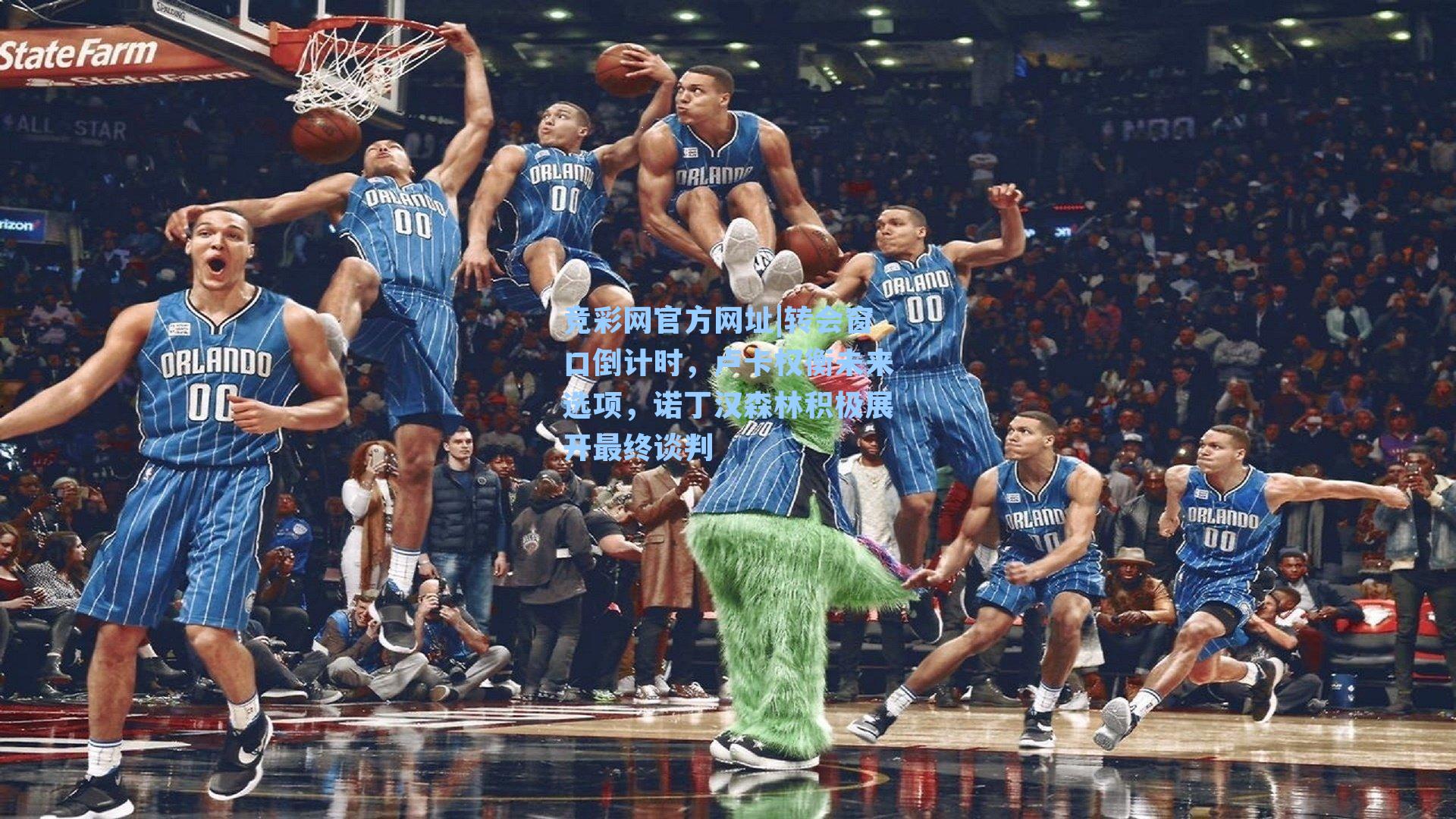 竞彩网官方网址|转会窗口倒计时，卢卡权衡未来选项，诺丁汉森林积极展开最终谈判-第1张图片-竞彩网官网-权威赛事资讯平台-专业数据服务