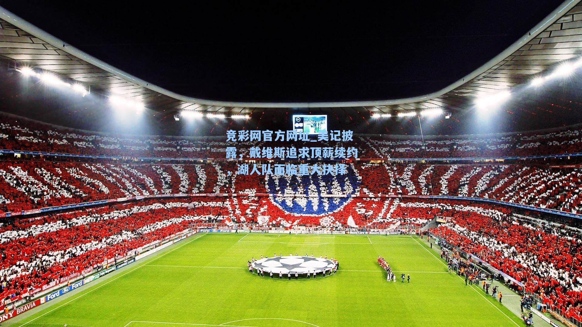 竞彩网官方网址_美记披露，戴维斯追求顶薪续约，湖人队面临重大抉择-第1张图片-竞彩网官网-权威赛事资讯平台-专业数据服务