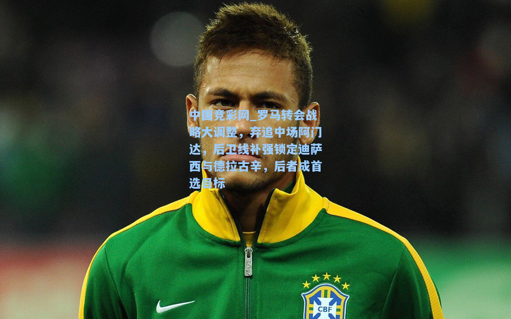 中国竞彩网_罗马转会战略大调整，弃追中场阿门达，后卫线补强锁定迪萨西与德拉古辛，后者成首选目标-第2张图片-竞彩网官网-权威赛事资讯平台-专业数据服务