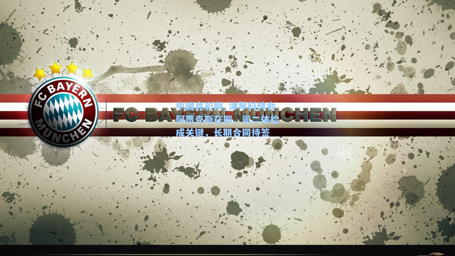 中国竞彩网_津琴科转会阿贾克斯在即，周二体检成关键，长期合同待签-第1张图片-竞彩网官网-权威赛事资讯平台-专业数据服务