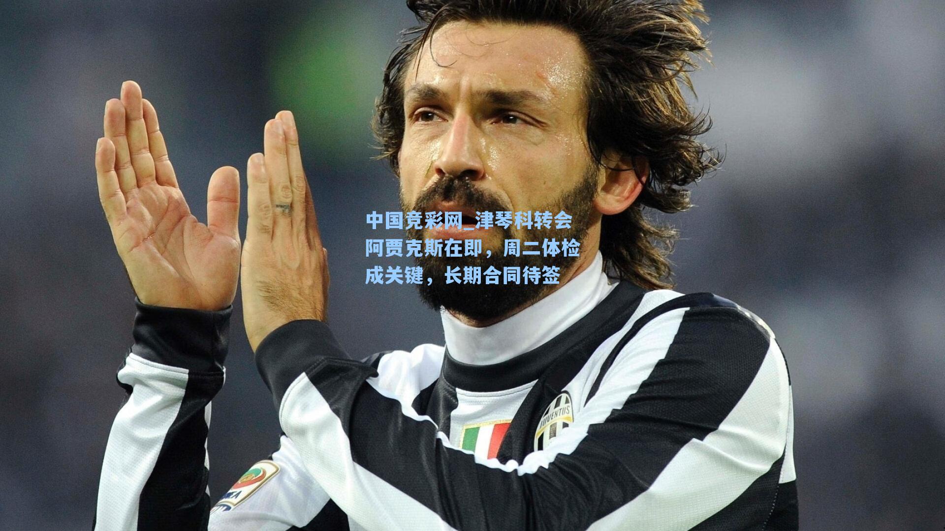 中国竞彩网_津琴科转会阿贾克斯在即，周二体检成关键，长期合同待签-第2张图片-竞彩网官网-权威赛事资讯平台-专业数据服务