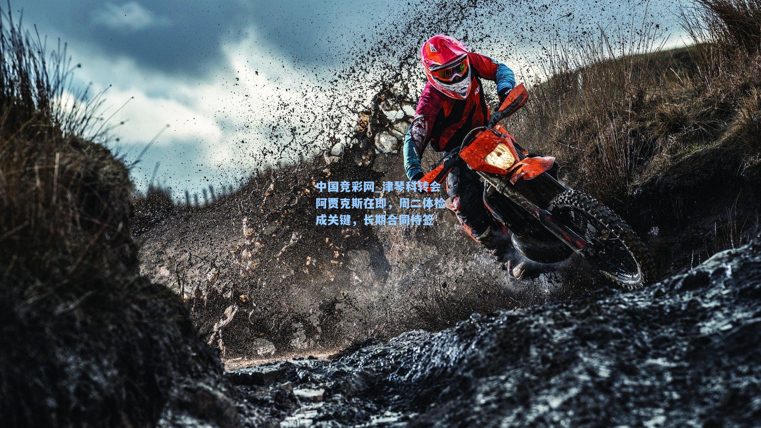 中国竞彩网_津琴科转会阿贾克斯在即，周二体检成关键，长期合同待签-第3张图片-竞彩网官网-权威赛事资讯平台-专业数据服务