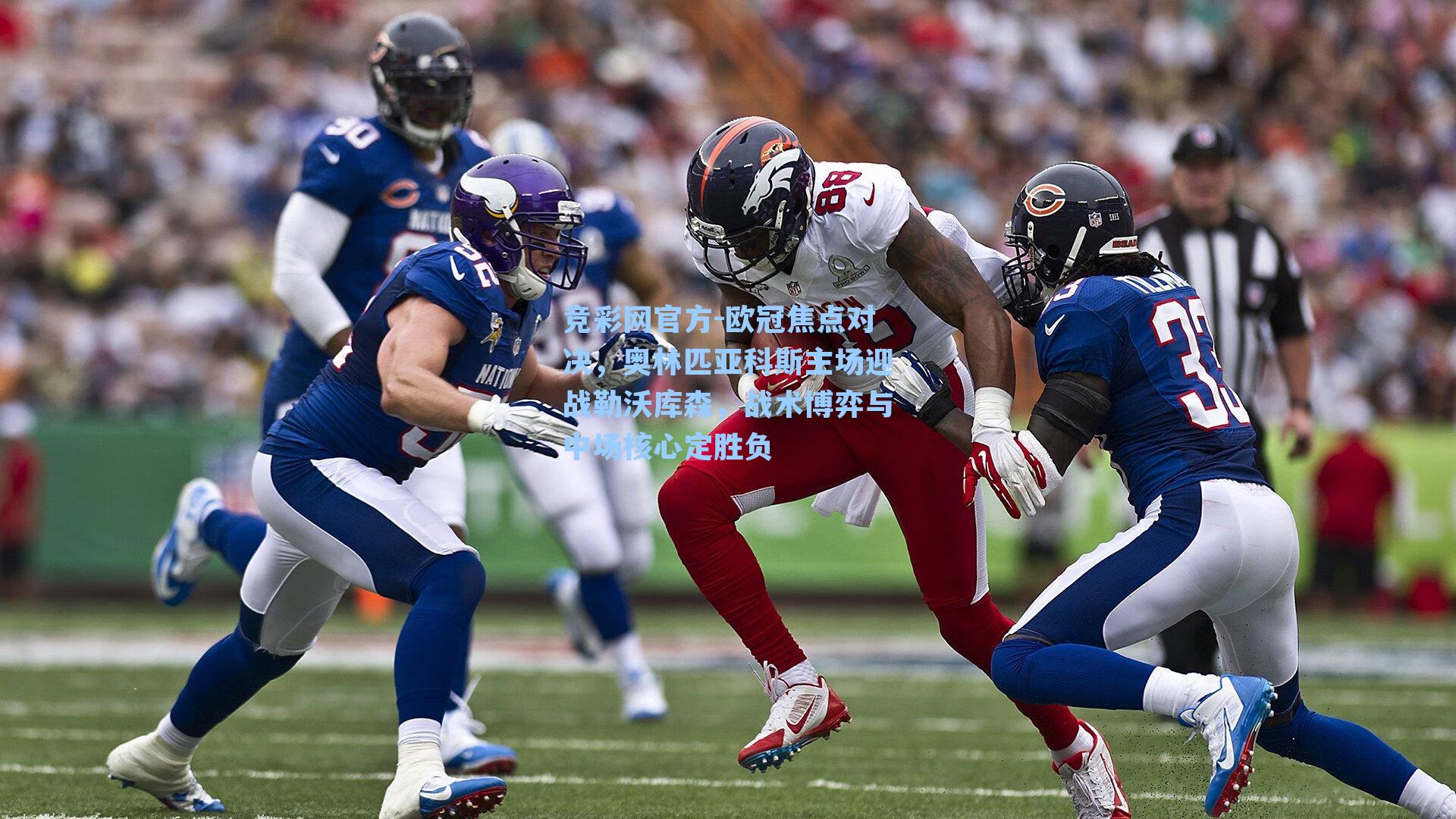 竞彩网官方-欧冠焦点对决，奥林匹亚科斯主场迎战勒沃库森，战术博弈与中场核心定胜负-第1张图片-竞彩网官网-权威赛事资讯平台-专业数据服务