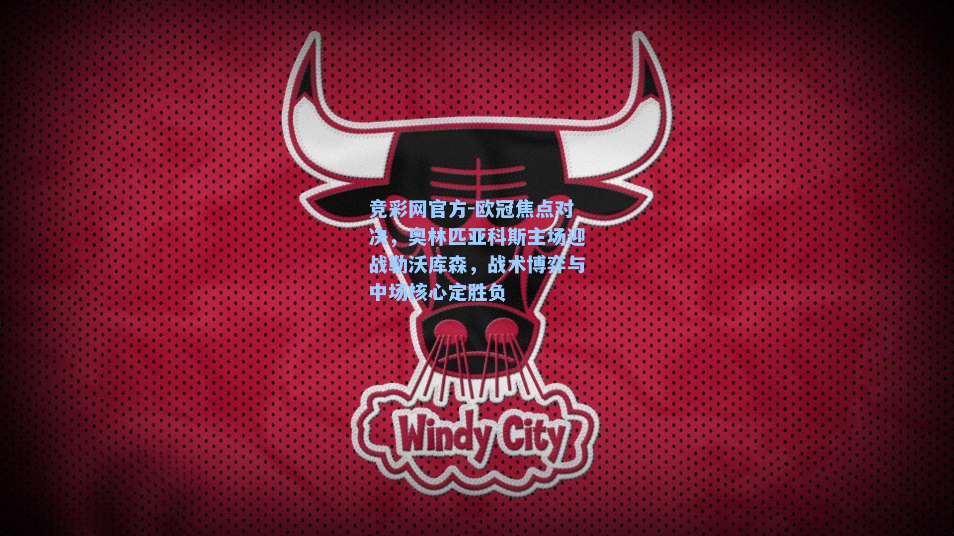 竞彩网官方-欧冠焦点对决，奥林匹亚科斯主场迎战勒沃库森，战术博弈与中场核心定胜负-第3张图片-竞彩网官网-权威赛事资讯平台-专业数据服务