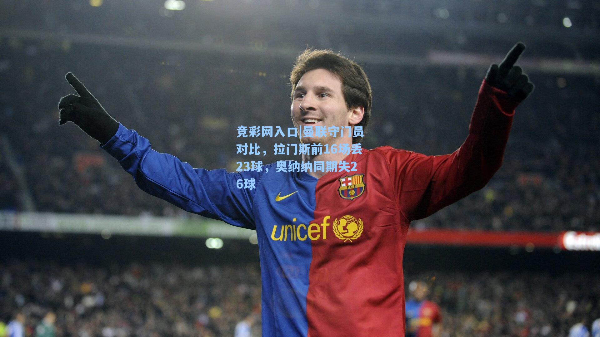 竞彩网入口|曼联守门员对比，拉门斯前16场丢23球，奥纳纳同期失26球-第1张图片-竞彩网官网-权威赛事资讯平台-专业数据服务