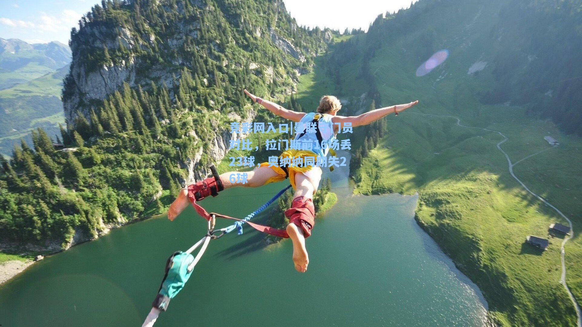 竞彩网入口|曼联守门员对比，拉门斯前16场丢23球，奥纳纳同期失26球-第3张图片-竞彩网官网-权威赛事资讯平台-专业数据服务