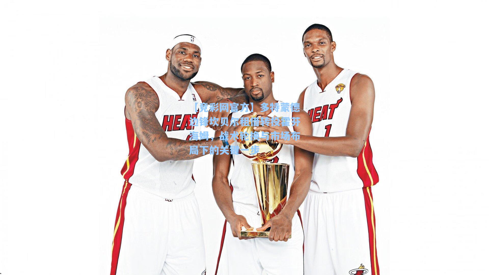 【竞彩网官方】多特蒙德边锋坎贝尔租借转投霍芬海姆，战术轮换与市场布局下的关键一步-第1张图片-竞彩网官网-权威赛事资讯平台-专业数据服务