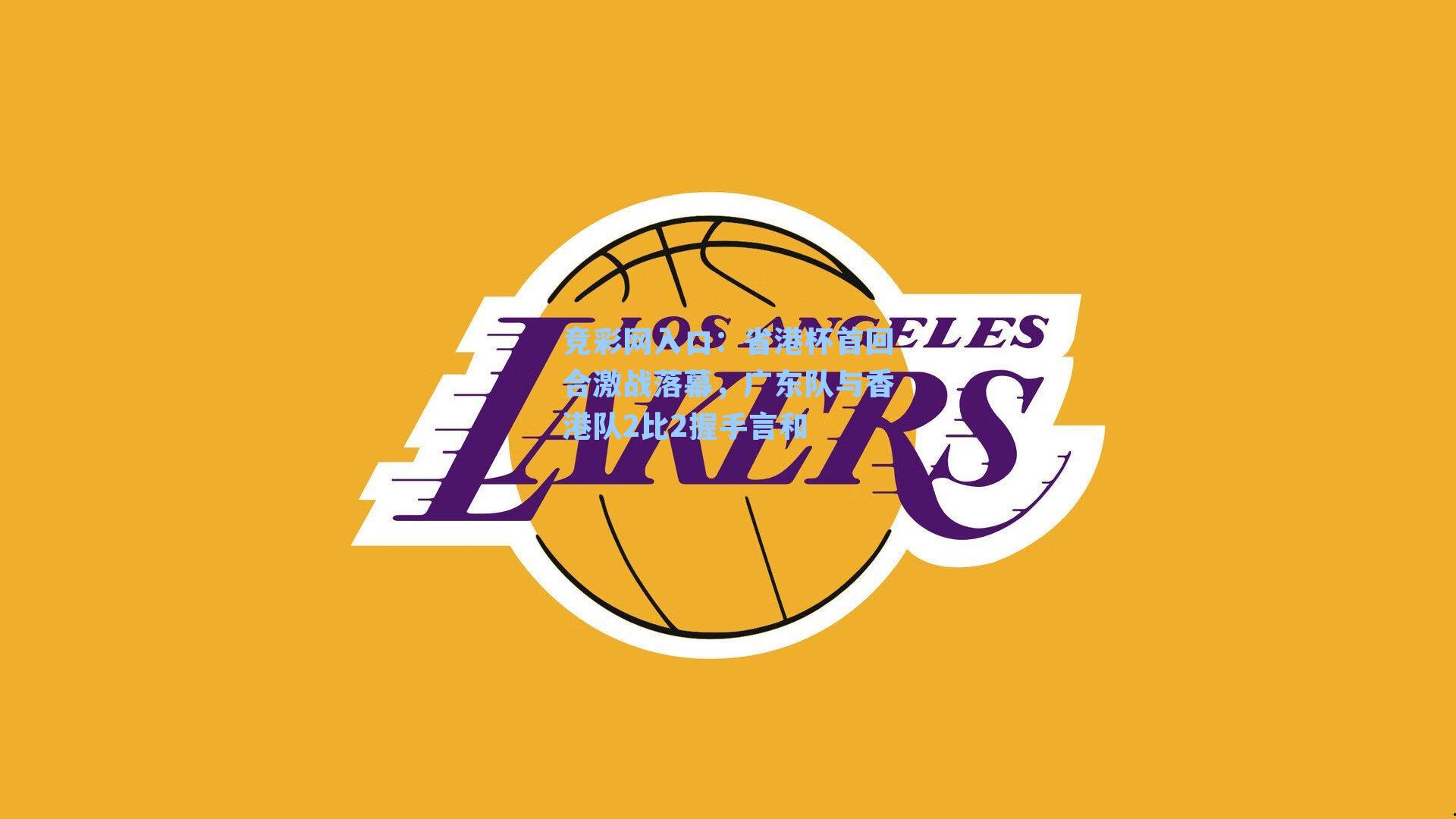 竞彩网入口：省港杯首回合激战落幕，广东队与香港队2比2握手言和-第2张图片-竞彩网官网-权威赛事资讯平台-专业数据服务