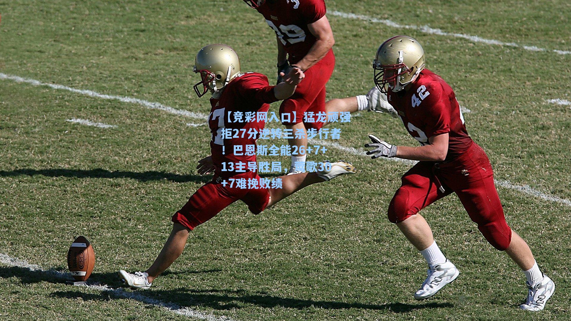 【竞彩网入口】猛龙顽强拒27分逆转三杀步行者！巴恩斯全能26+7+13主导胜局，莺歌30+7难挽败绩-第1张图片-竞彩网官网-权威赛事资讯平台-专业数据服务