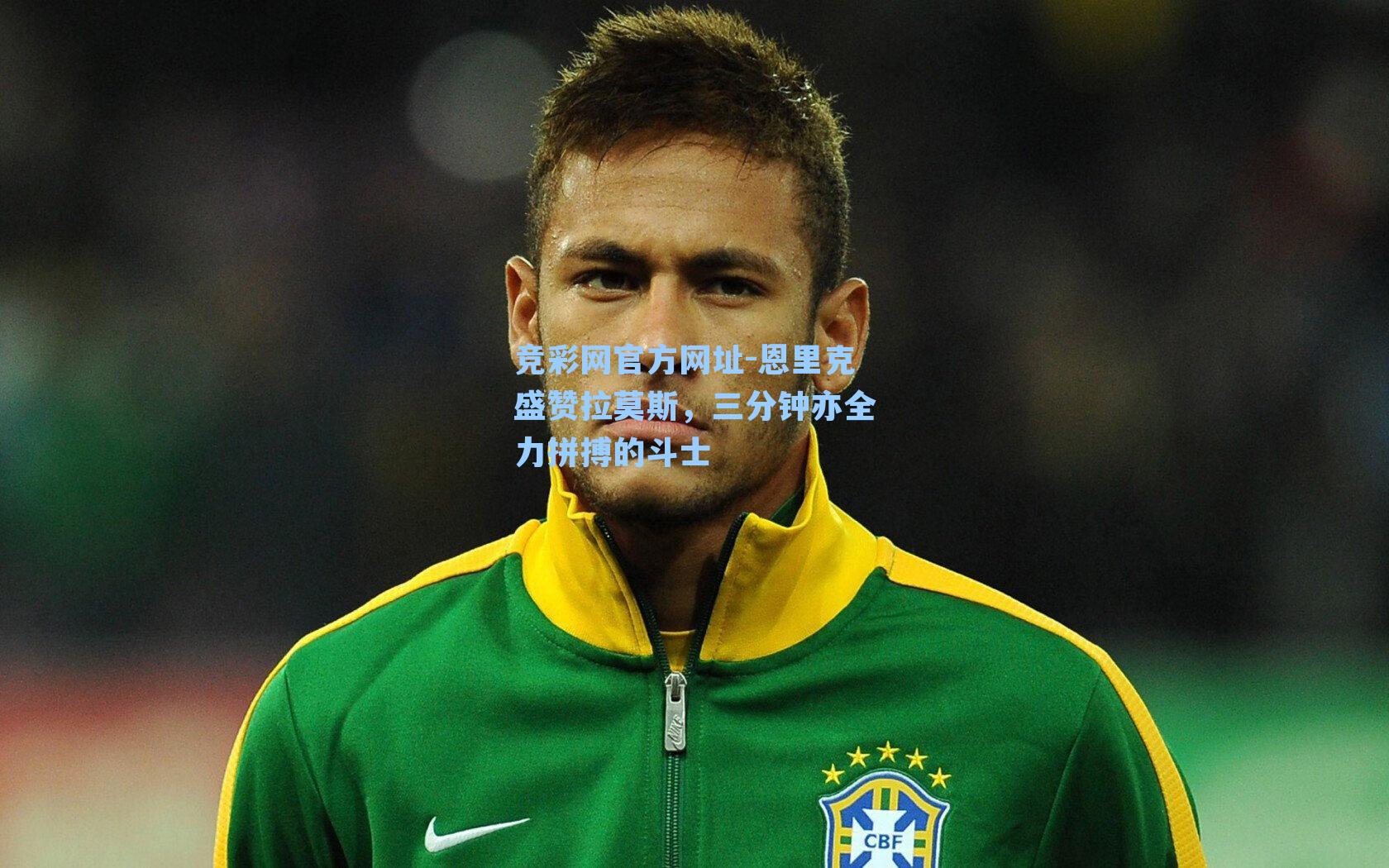 竞彩网官方网址-恩里克盛赞拉莫斯，三分钟亦全力拼搏的斗士-第1张图片-竞彩网官网-权威赛事资讯平台-专业数据服务