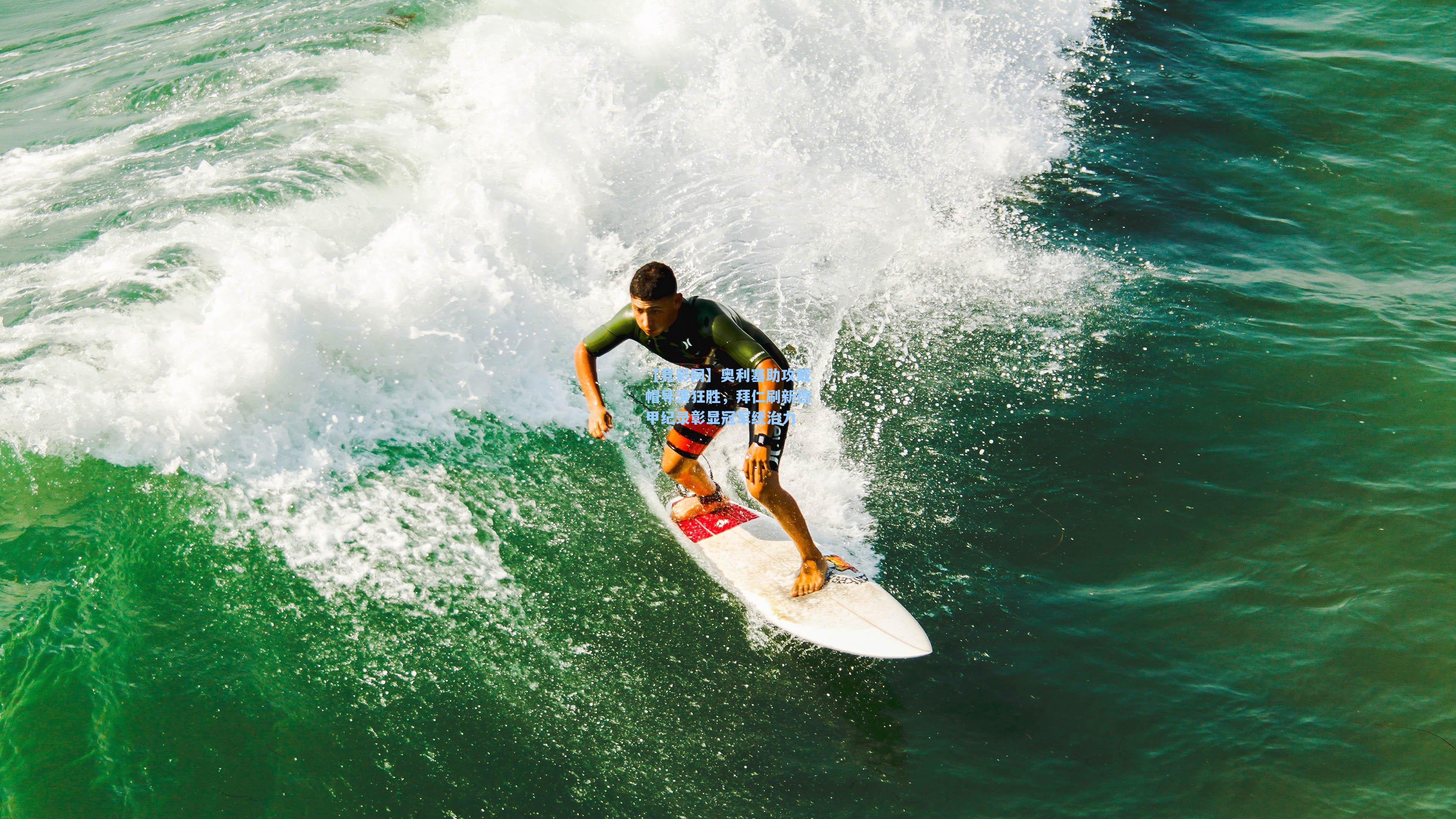 【竞彩网】奥利塞助攻戴帽导演狂胜，拜仁刷新德甲纪录彰显冠军统治力-第2张图片-竞彩网官网-权威赛事资讯平台-专业数据服务