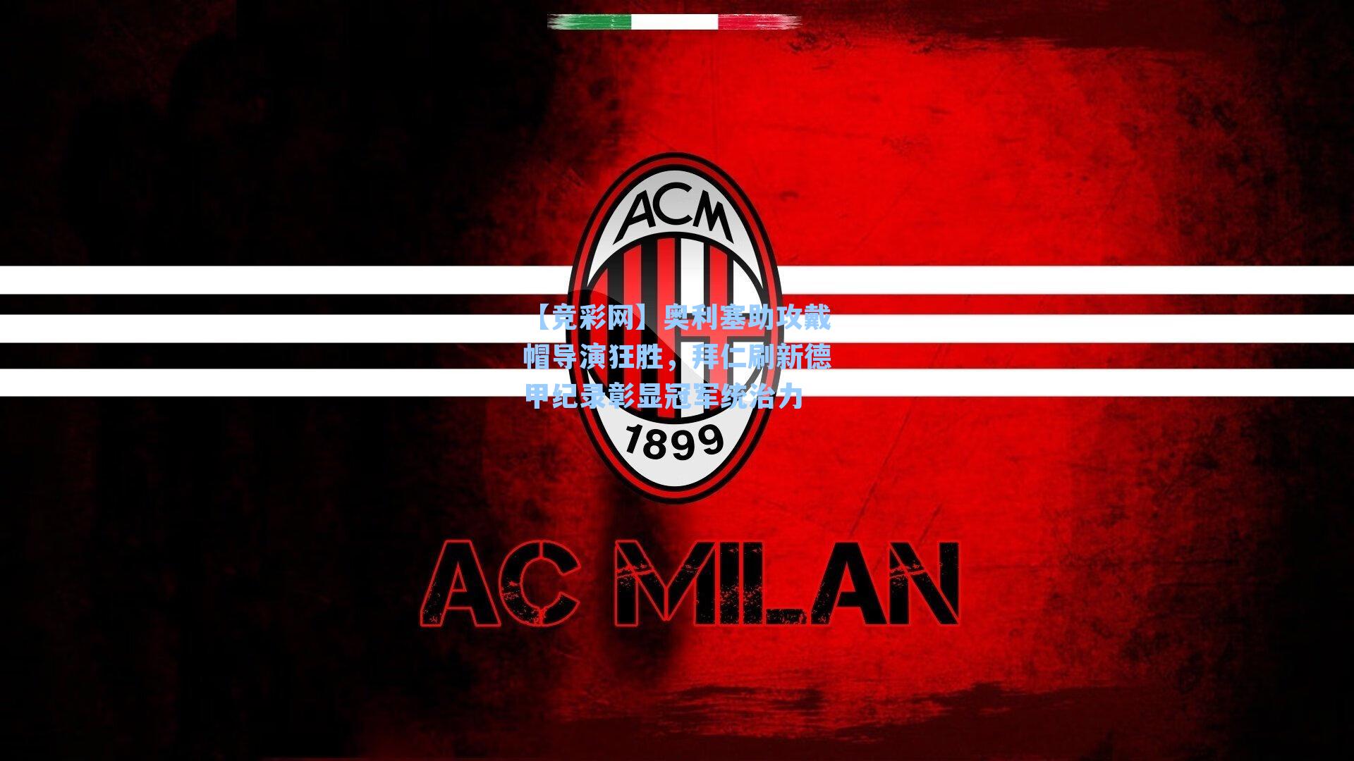 【竞彩网】奥利塞助攻戴帽导演狂胜，拜仁刷新德甲纪录彰显冠军统治力-第3张图片-竞彩网官网-权威赛事资讯平台-专业数据服务