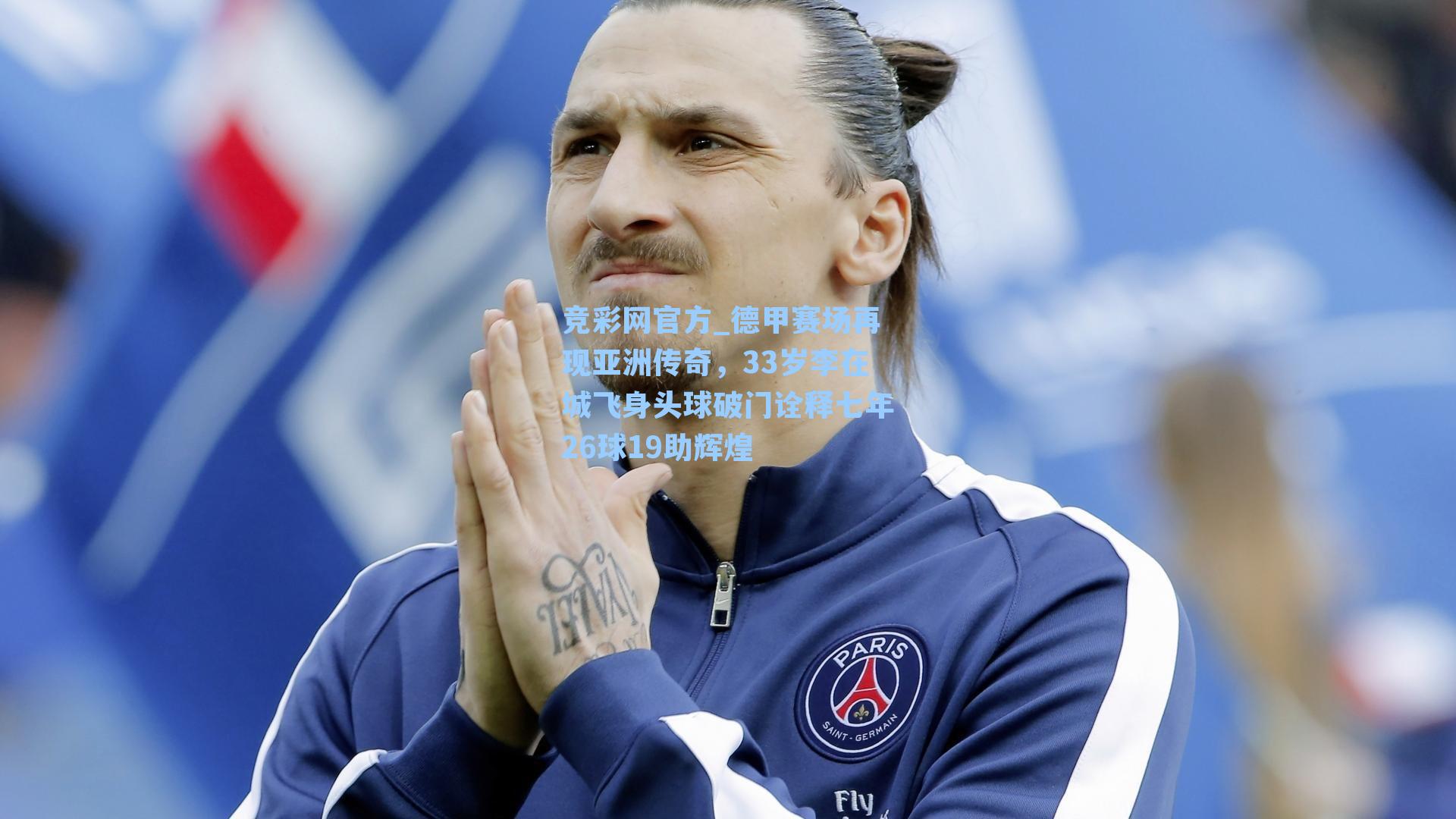 竞彩网官方_德甲赛场再现亚洲传奇，33岁李在城飞身头球破门诠释七年26球19助辉煌-第1张图片-竞彩网官网-权威赛事资讯平台-专业数据服务