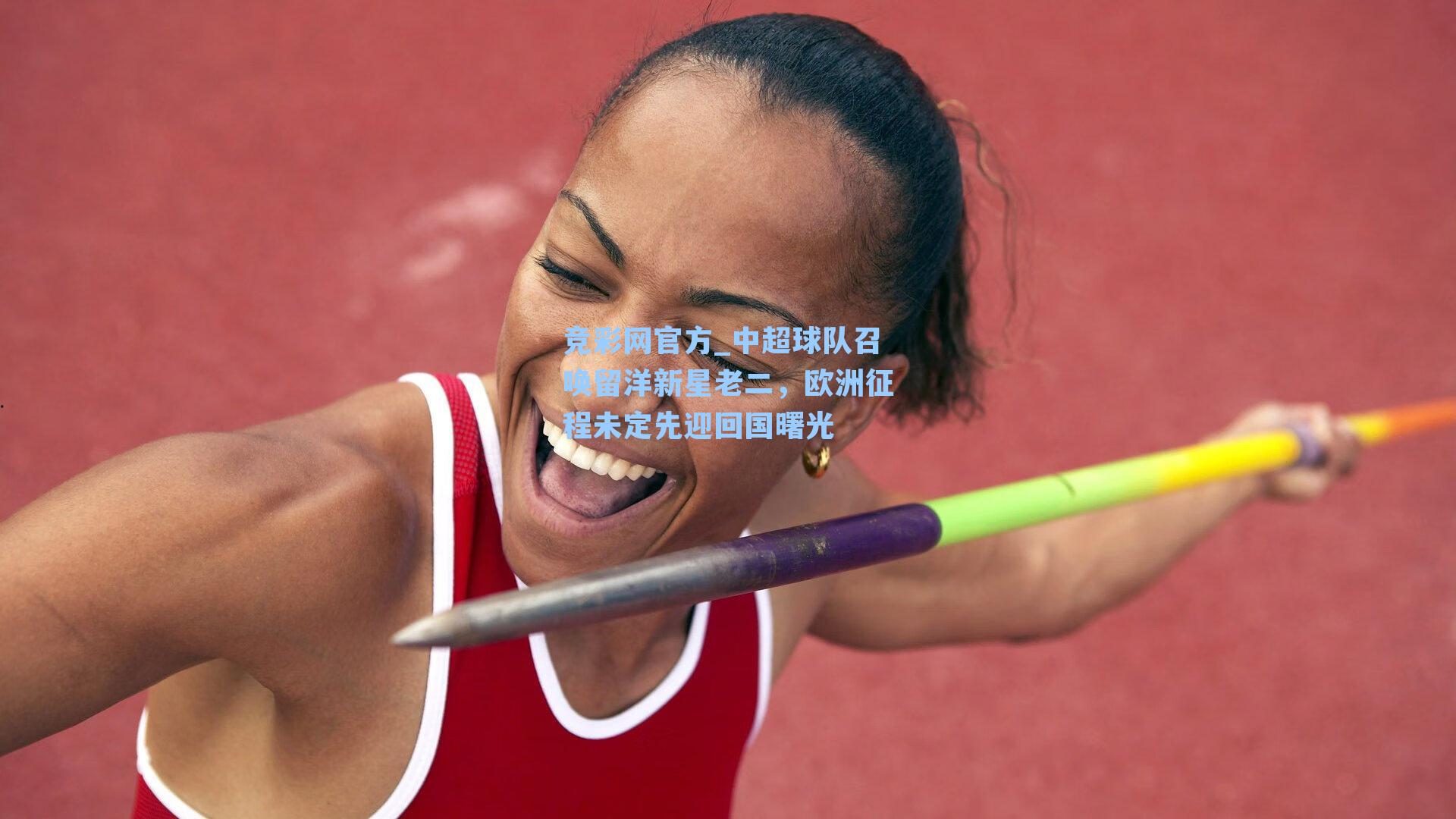 竞彩网官方_中超球队召唤留洋新星老二，欧洲征程未定先迎回国曙光-第3张图片-竞彩网官网-权威赛事资讯平台-专业数据服务