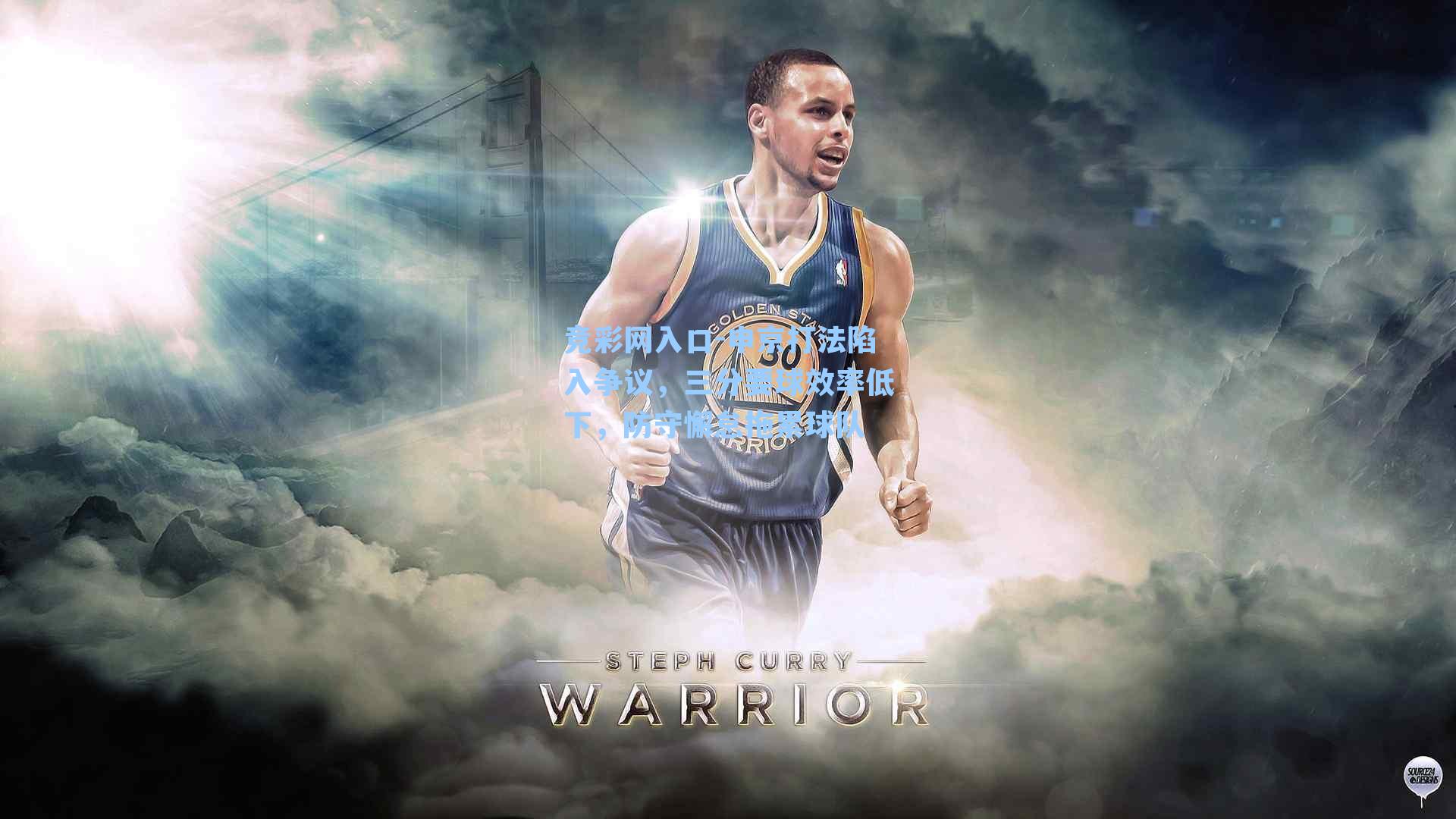 竞彩网入口-申京打法陷入争议，三分要球效率低下，防守懈怠拖累球队-第3张图片-竞彩网官网-权威赛事资讯平台-专业数据服务