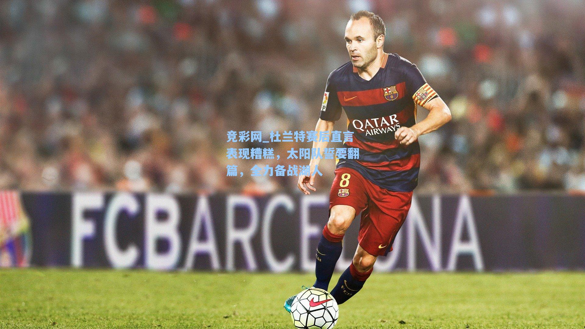 竞彩网_杜兰特赛后直言表现糟糕，太阳队誓要翻篇，全力备战湖人-第1张图片-竞彩网官网-权威赛事资讯平台-专业数据服务