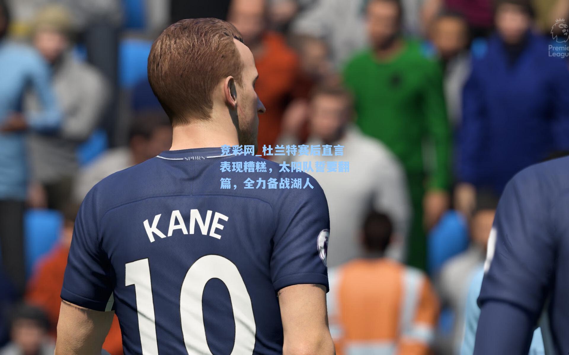 竞彩网_杜兰特赛后直言表现糟糕，太阳队誓要翻篇，全力备战湖人-第2张图片-竞彩网官网-权威赛事资讯平台-专业数据服务