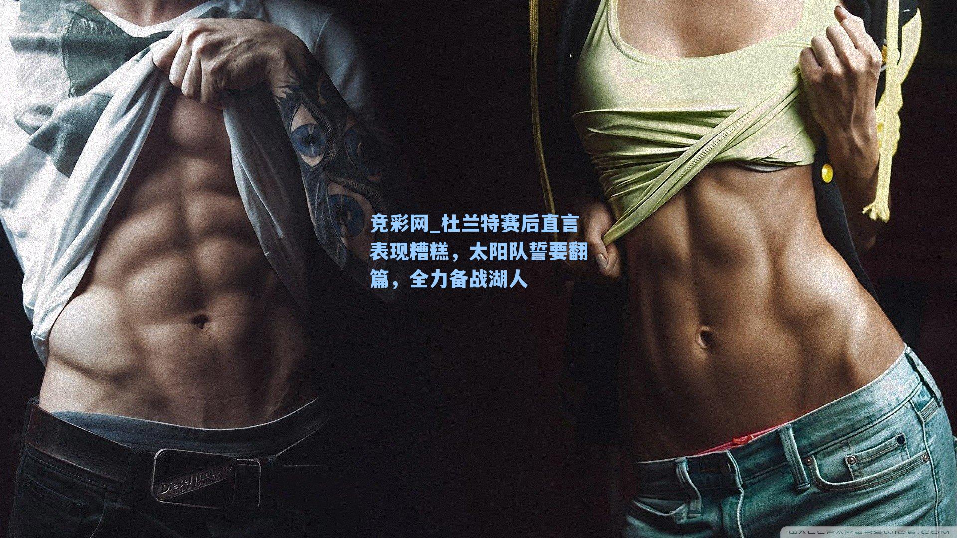 竞彩网_杜兰特赛后直言表现糟糕，太阳队誓要翻篇，全力备战湖人-第3张图片-竞彩网官网-权威赛事资讯平台-专业数据服务