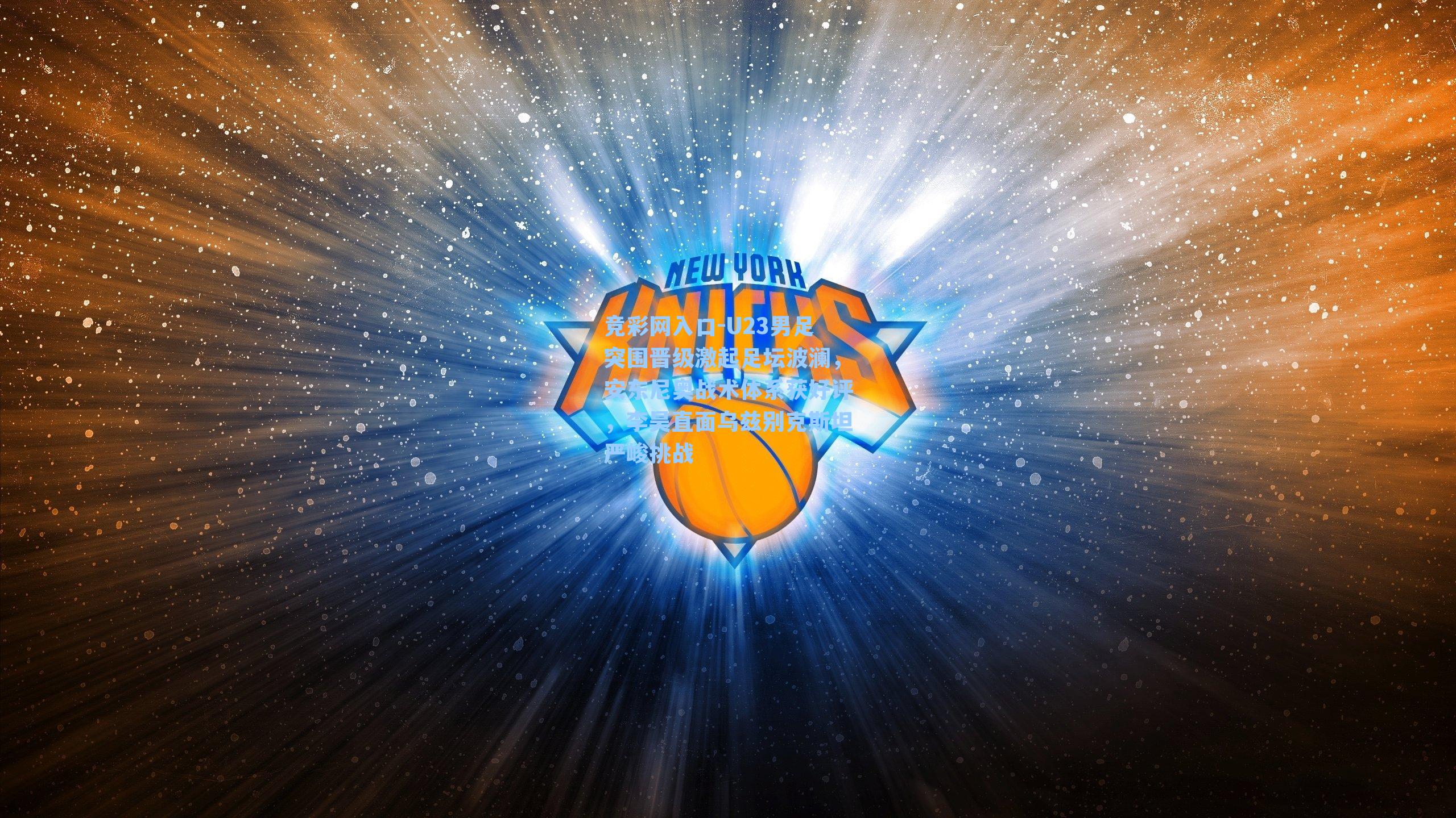 竞彩网入口-U23男足突围晋级激起足坛波澜，安东尼奥战术体系获好评，李昊直面乌兹别克斯坦严峻挑战-第2张图片-竞彩网官网-权威赛事资讯平台-专业数据服务