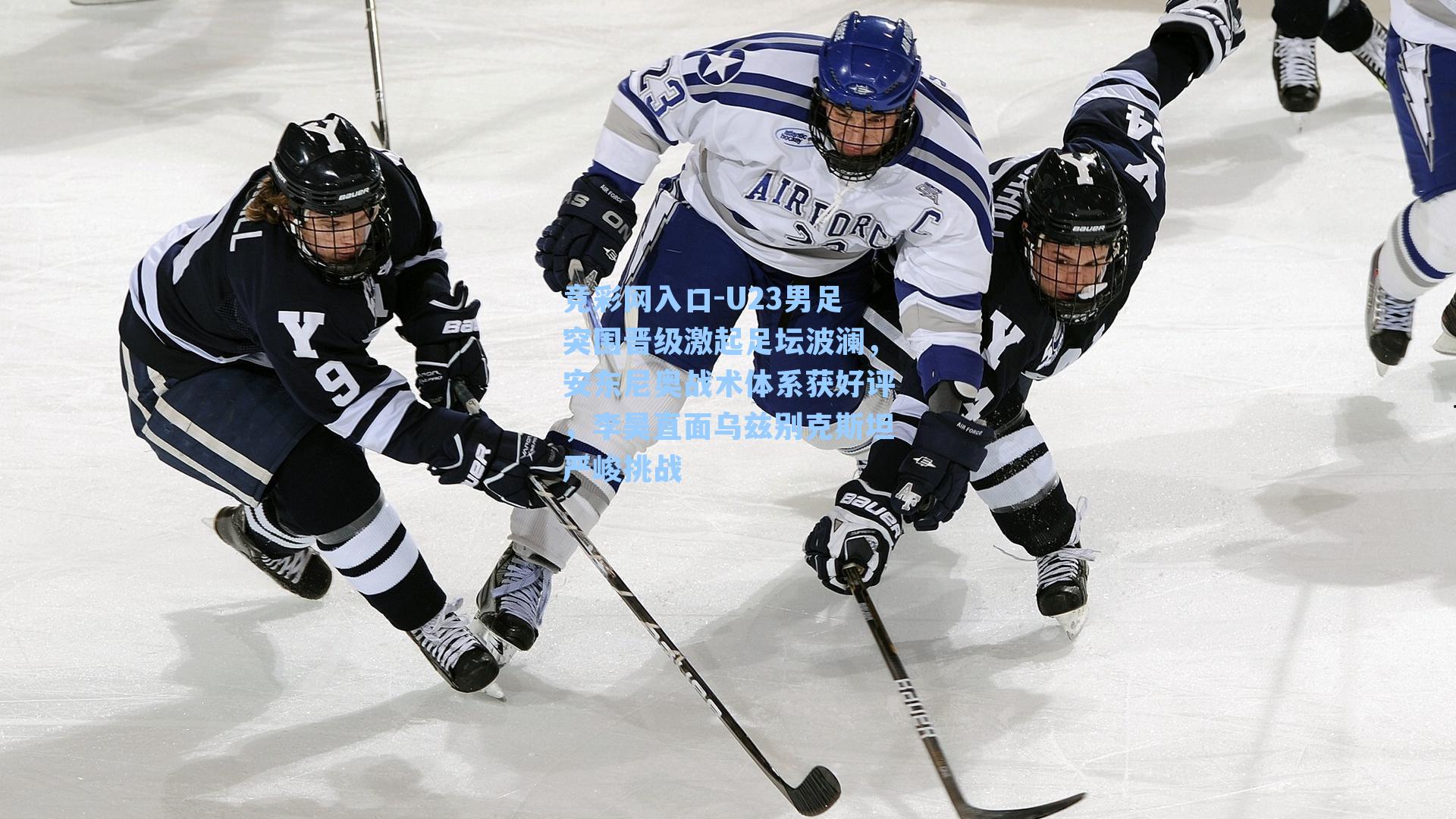 竞彩网入口-U23男足突围晋级激起足坛波澜，安东尼奥战术体系获好评，李昊直面乌兹别克斯坦严峻挑战-第3张图片-竞彩网官网-权威赛事资讯平台-专业数据服务