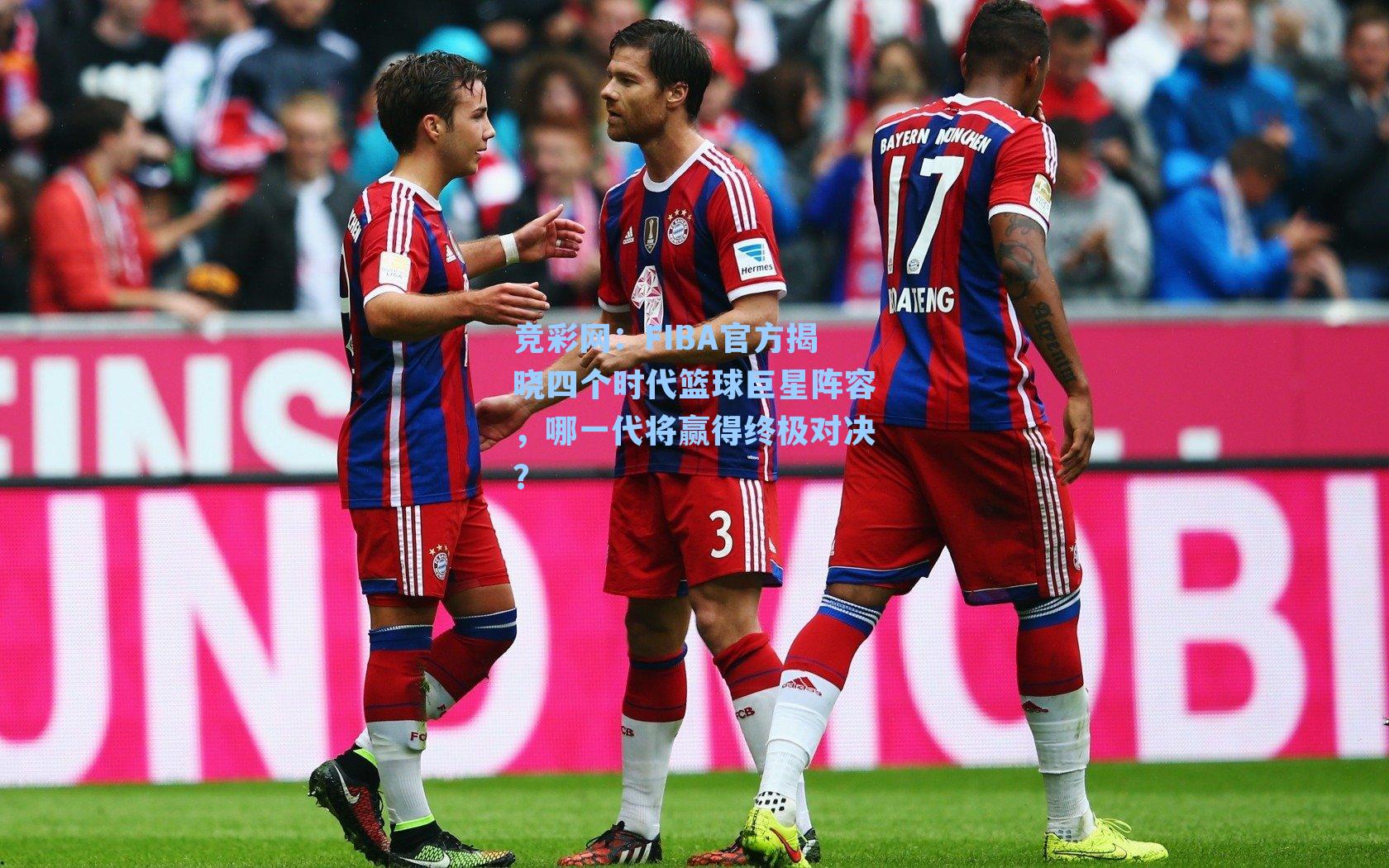 竞彩网：FIBA官方揭晓四个时代篮球巨星阵容，哪一代将赢得终极对决？-第2张图片-竞彩网官网-权威赛事资讯平台-专业数据服务