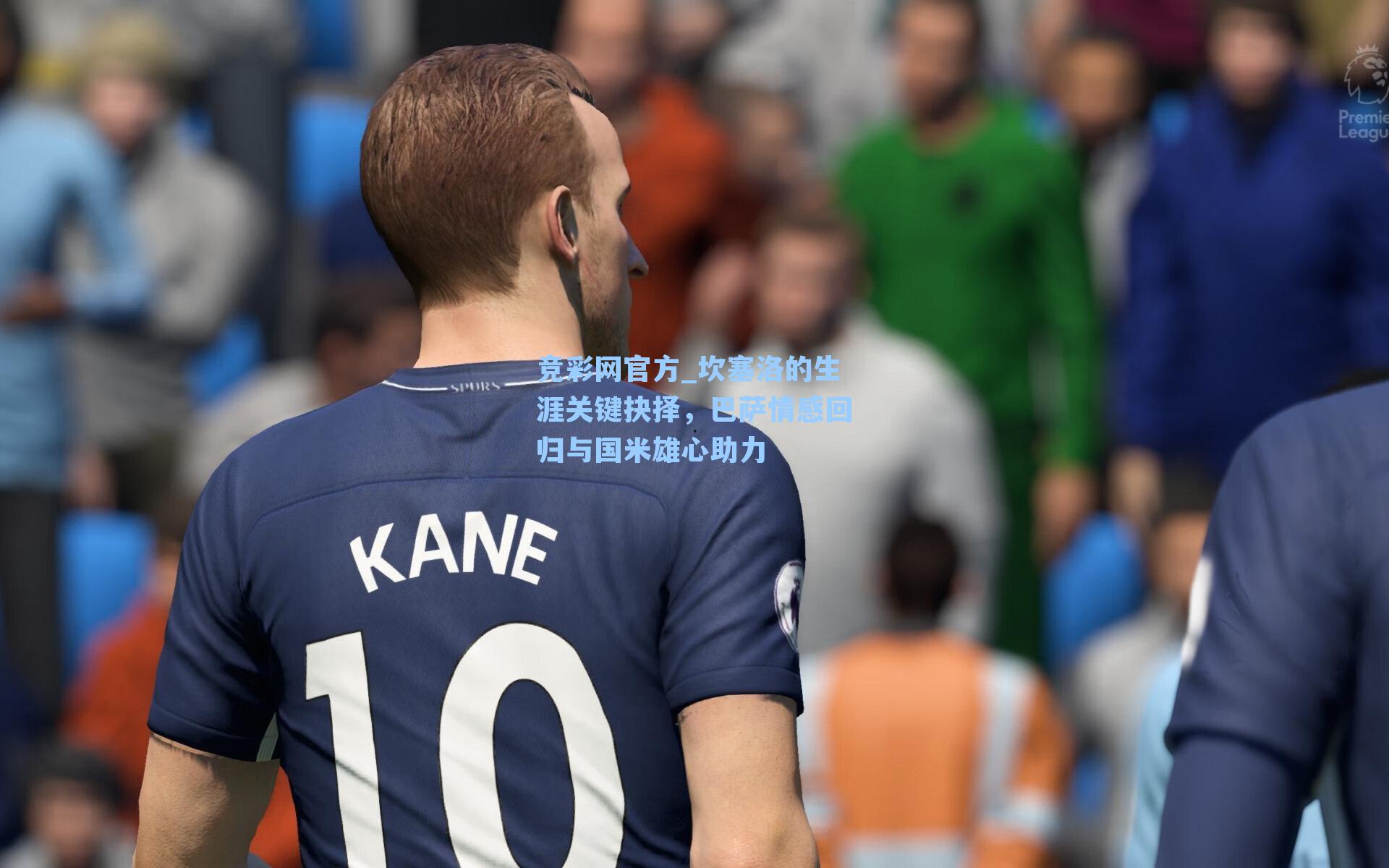 竞彩网官方_坎塞洛的生涯关键抉择，巴萨情感回归与国米雄心助力-第1张图片-竞彩网官网-权威赛事资讯平台-专业数据服务