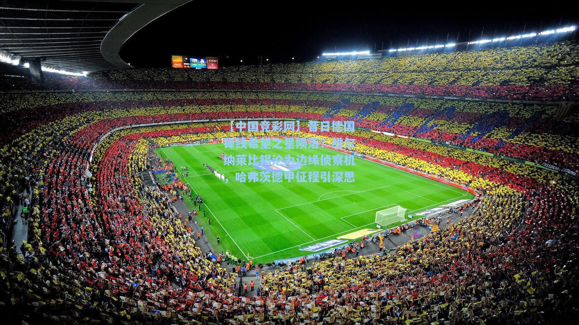 【中国竞彩网】昔日德国锋线希望之星陨落？维尔纳莱比锡沦为边缘侦察机，哈弗茨德甲征程引深思-第1张图片-竞彩网官网-权威赛事资讯平台-专业数据服务