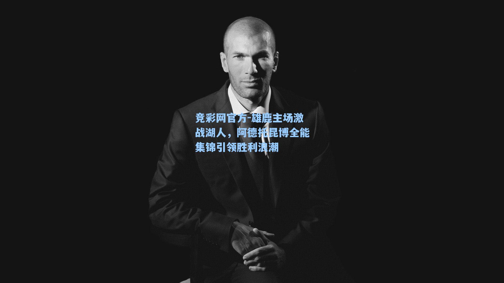 竞彩网官方-雄鹿主场激战湖人，阿德托昆博全能集锦引领胜利浪潮-第1张图片-竞彩网官网-权威赛事资讯平台-专业数据服务