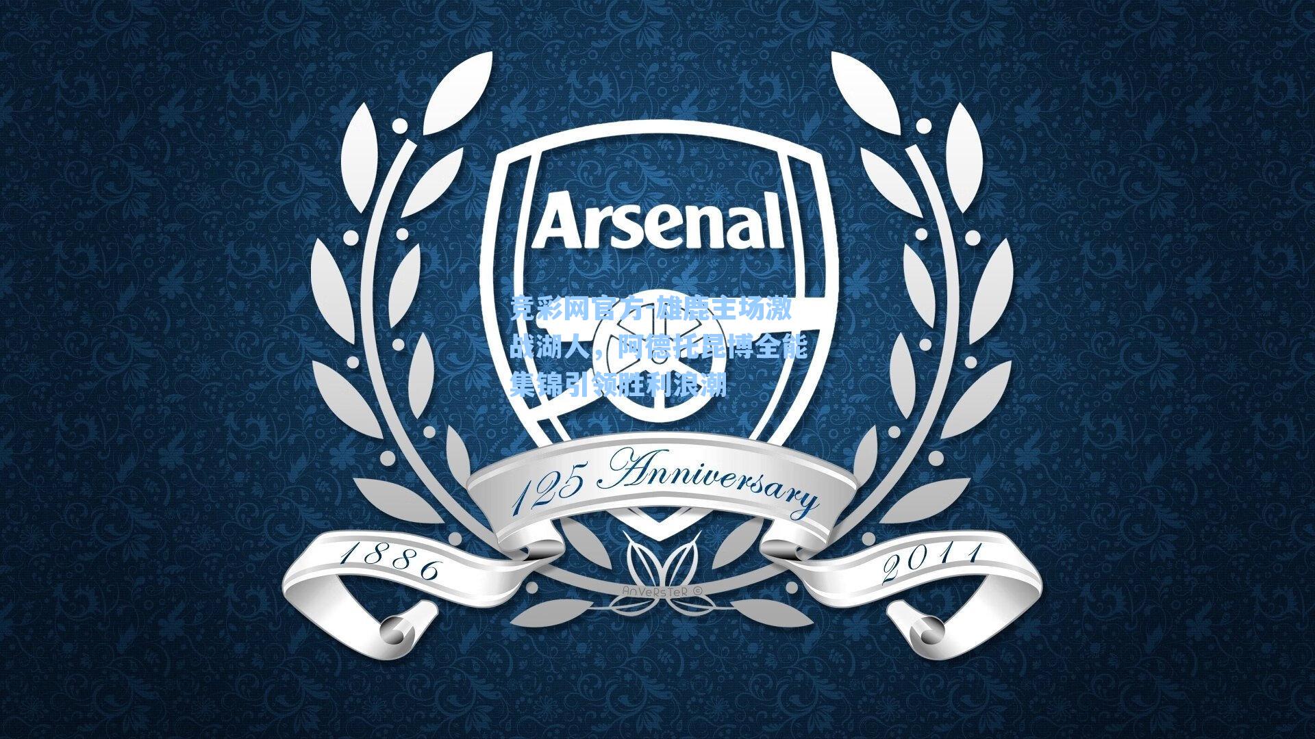 竞彩网官方-雄鹿主场激战湖人，阿德托昆博全能集锦引领胜利浪潮-第2张图片-竞彩网官网-权威赛事资讯平台-专业数据服务