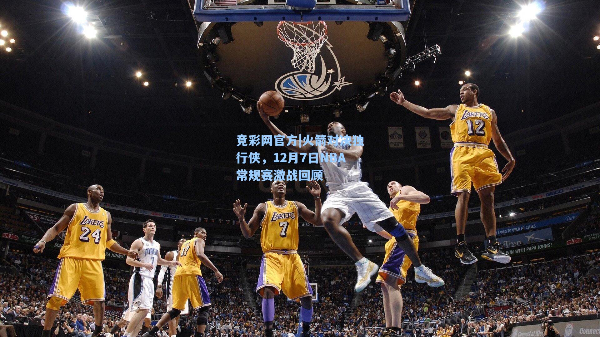 竞彩网官方|火箭对决独行侠，12月7日NBA常规赛激战回顾-第3张图片-竞彩网官网-权威赛事资讯平台-专业数据服务