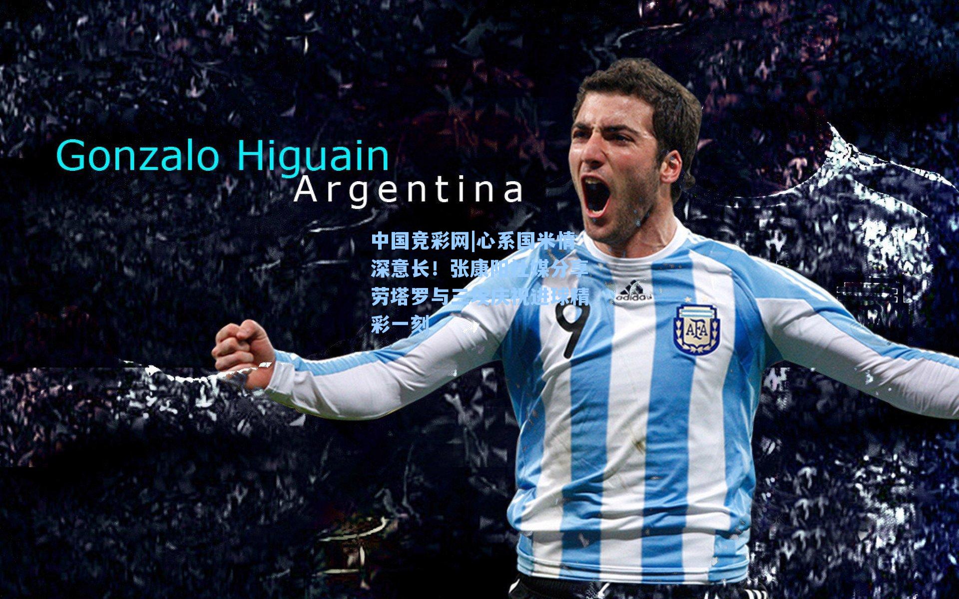 中国竞彩网|心系国米情深意长！张康阳社媒分享劳塔罗与三埃庆祝进球精彩一刻-第1张图片-竞彩网官网-权威赛事资讯平台-专业数据服务