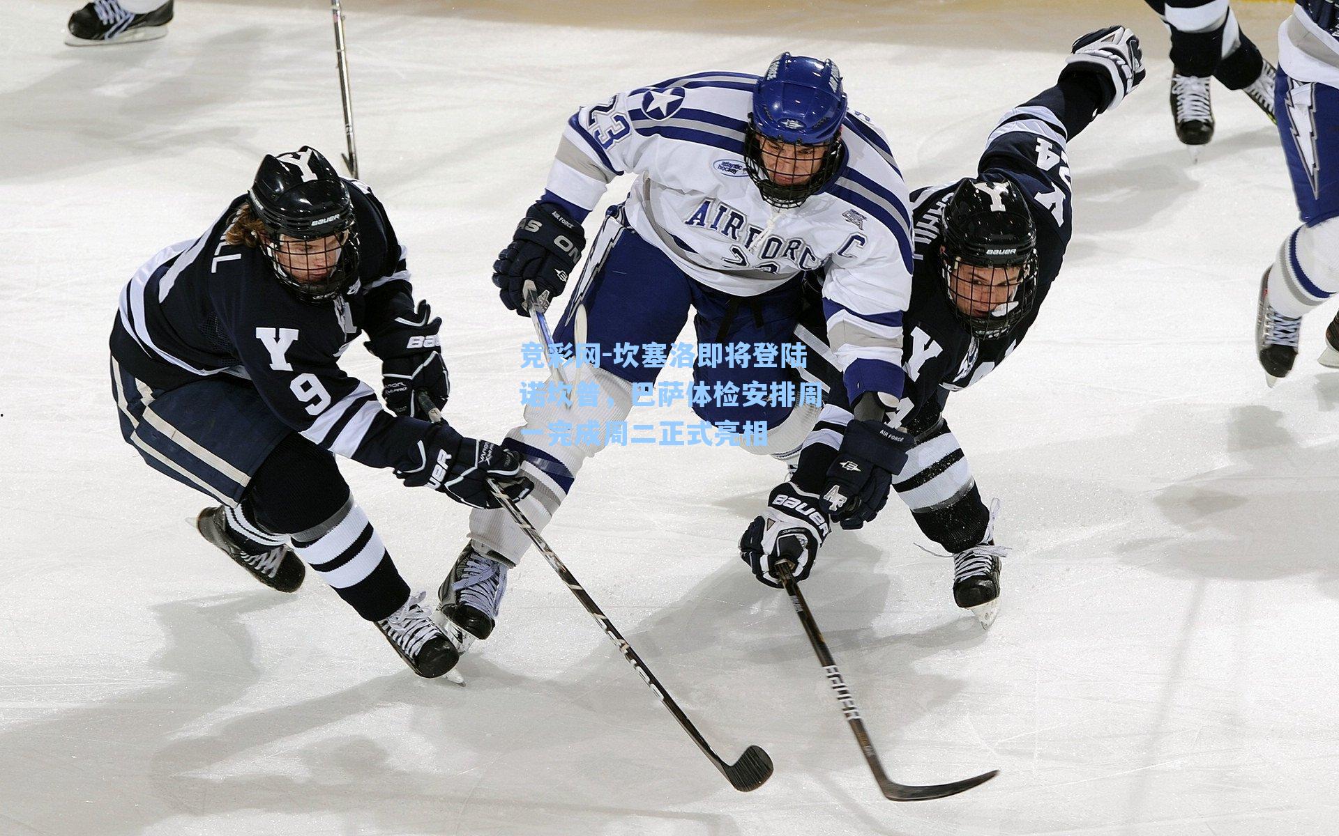 竞彩网-坎塞洛即将登陆诺坎普，巴萨体检安排周一完成周二正式亮相-第1张图片-竞彩网官网-权威赛事资讯平台-专业数据服务