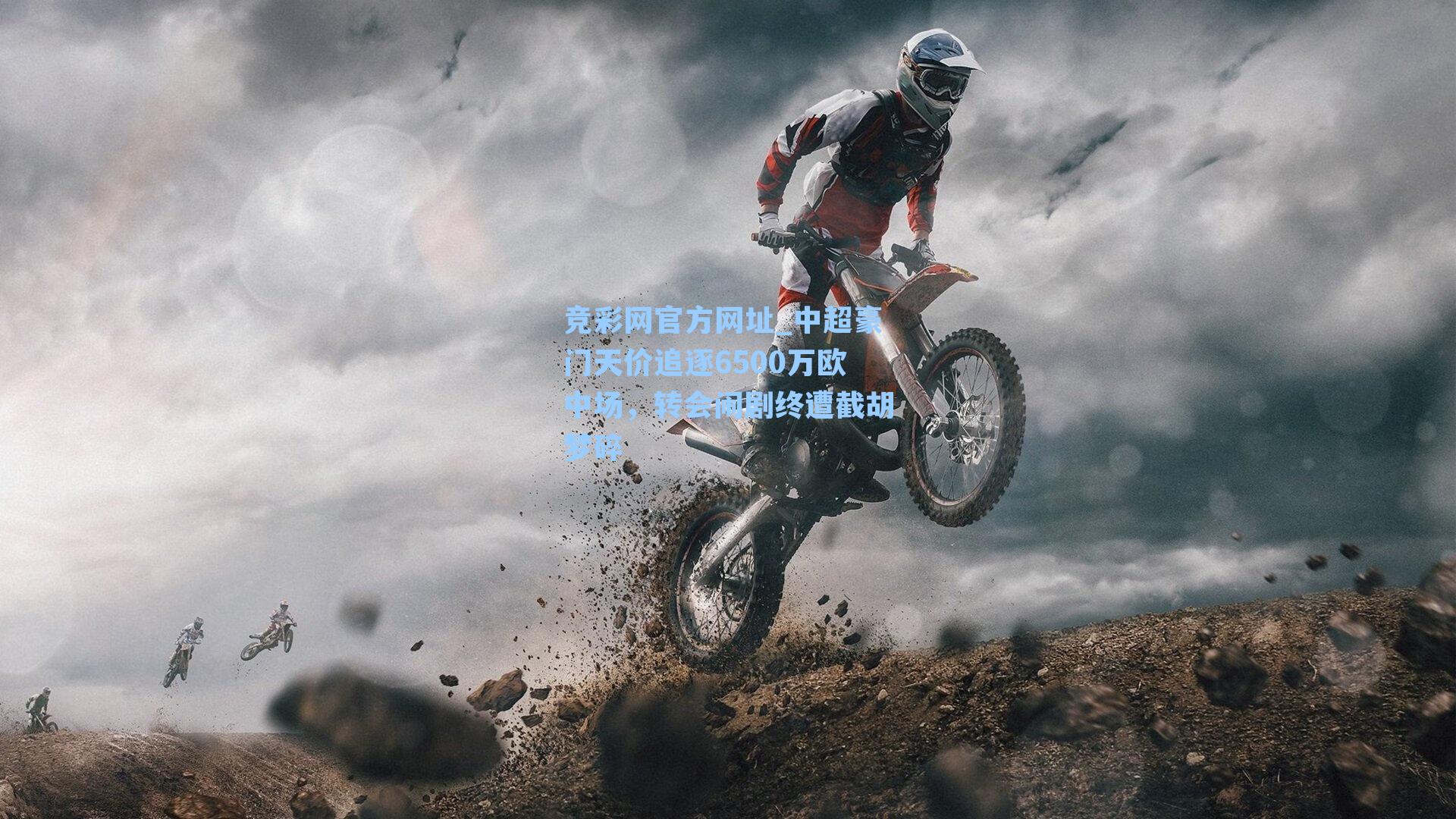 竞彩网官方网址_中超豪门天价追逐6500万欧中场，转会闹剧终遭截胡梦碎-第3张图片-竞彩网官网-权威赛事资讯平台-专业数据服务