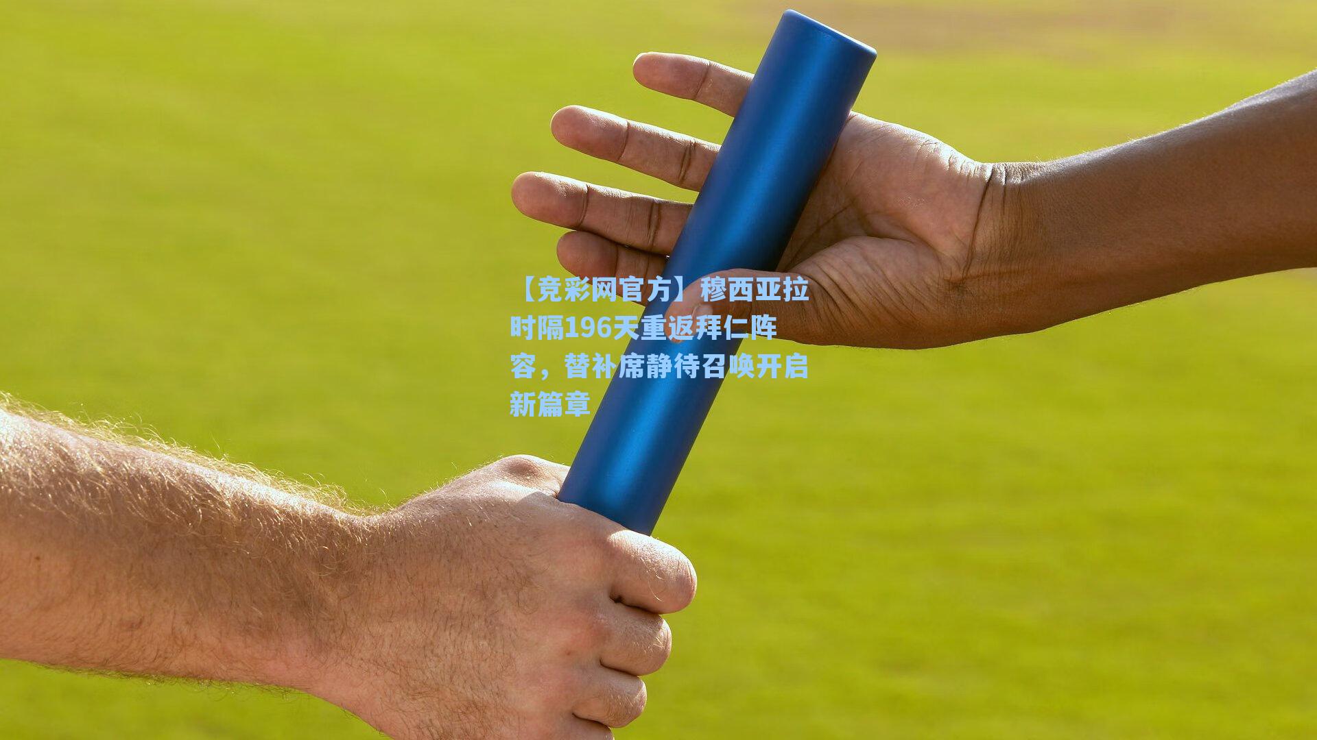 【竞彩网官方】穆西亚拉时隔196天重返拜仁阵容，替补席静待召唤开启新篇章-第2张图片-竞彩网官网-权威赛事资讯平台-专业数据服务