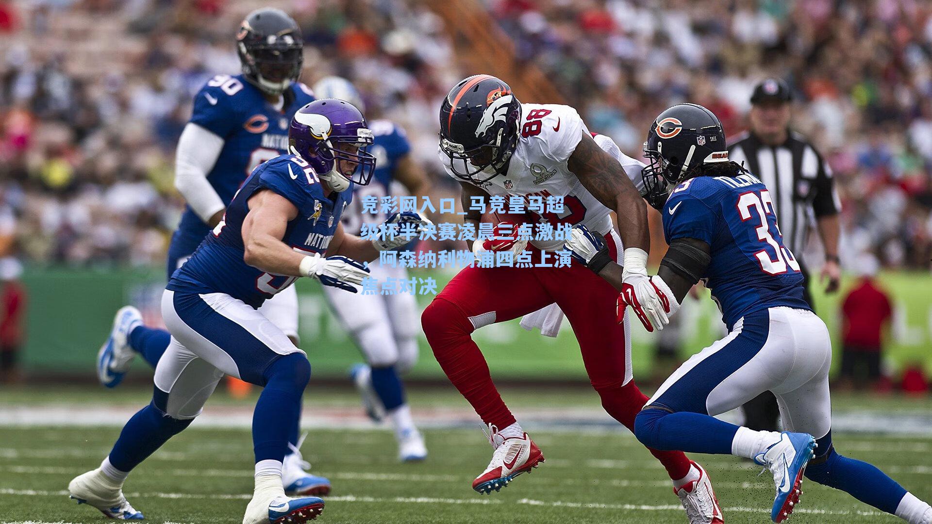 竞彩网入口_马竞皇马超级杯半决赛凌晨三点激战，阿森纳利物浦四点上演焦点对决-第3张图片-竞彩网官网-权威赛事资讯平台-专业数据服务