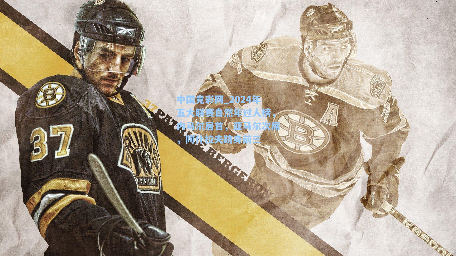 中国竞彩网_2024年五大联赛自然年过人榜，内马尔居首，亚马尔次席，阿什拉夫跻身前三-第1张图片-竞彩网官网-权威赛事资讯平台-专业数据服务