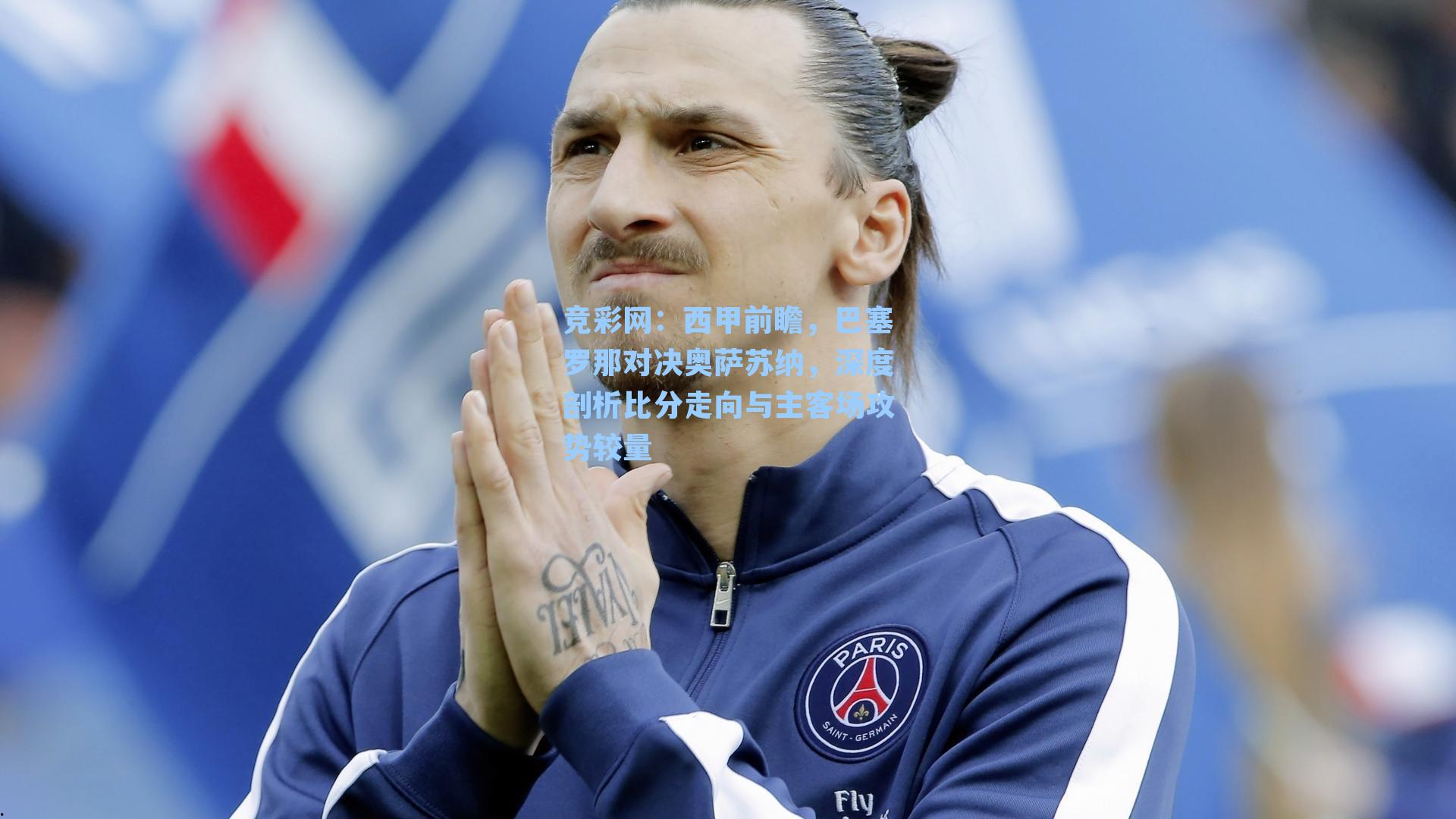 竞彩网：西甲前瞻，巴塞罗那对决奥萨苏纳，深度剖析比分走向与主客场攻势较量-第2张图片-竞彩网官网-权威赛事资讯平台-专业数据服务